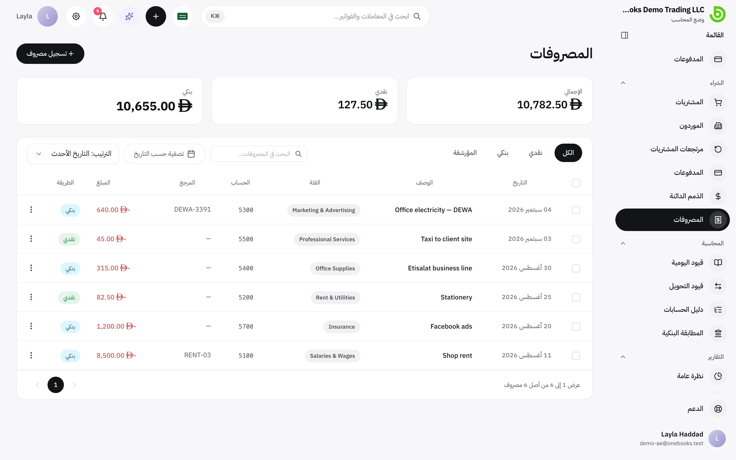 دليل الحسابات مفلترًا على حسابات المصروفات