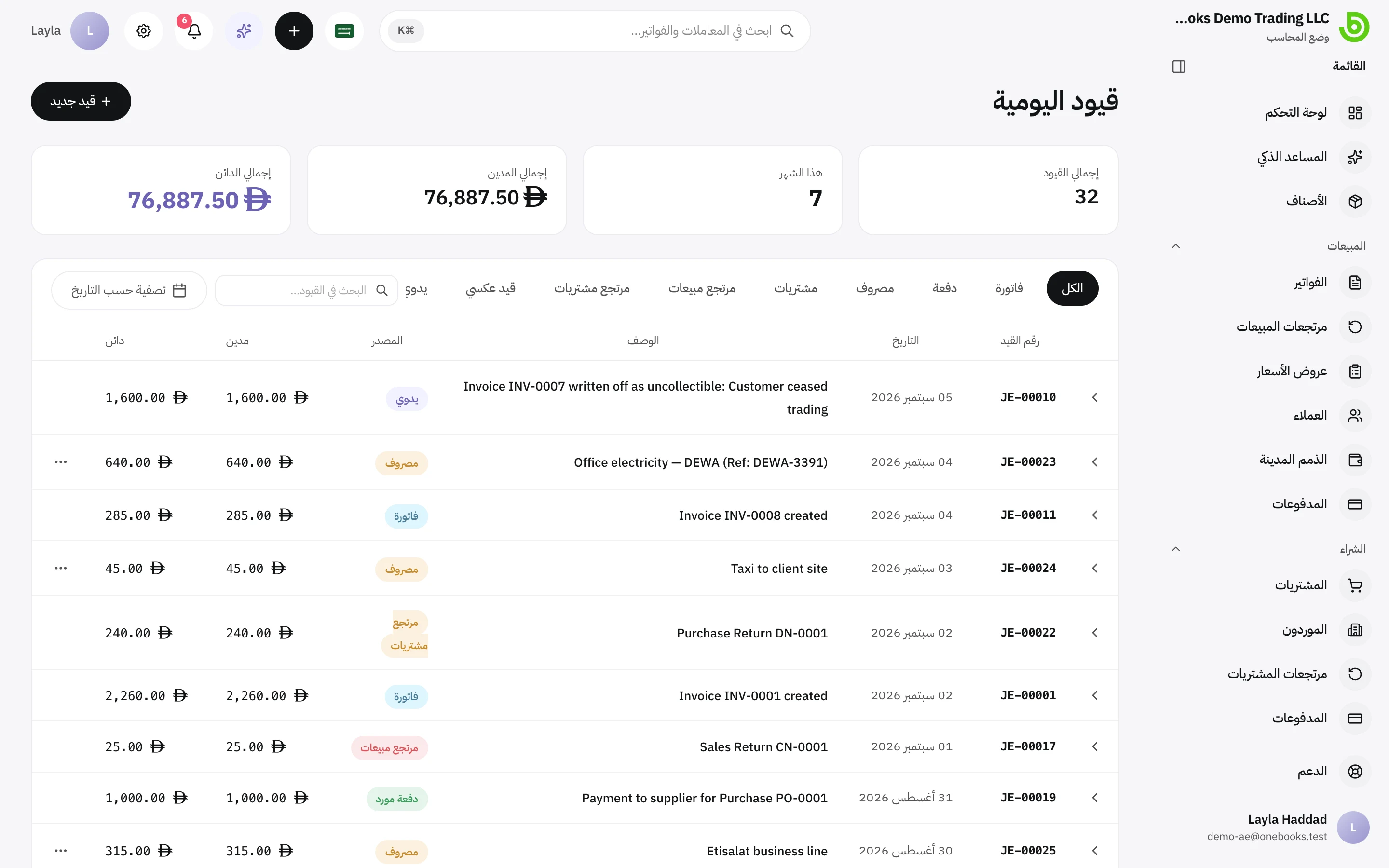 قائمة قيود اليومية مع الإجماليات والبحث وعوامل تصفية التاريخ