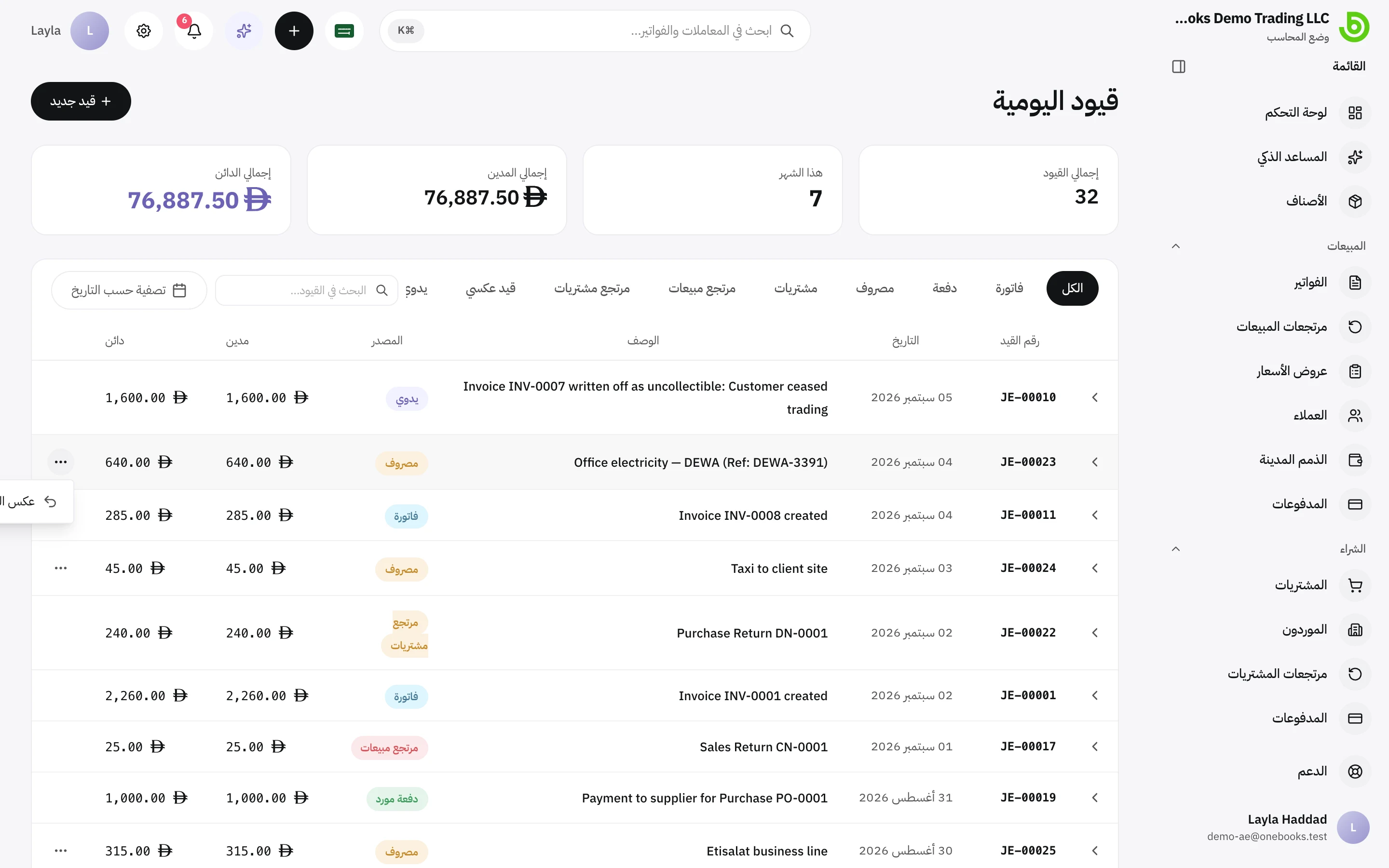 قائمة إجراءات القيد مع خيار عكس القيد