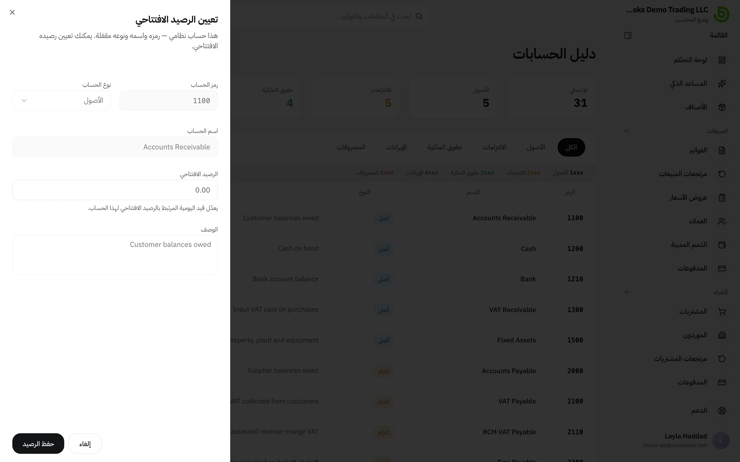 مربع حوار الرصيد الافتتاحي على صف في دليل الحسابات