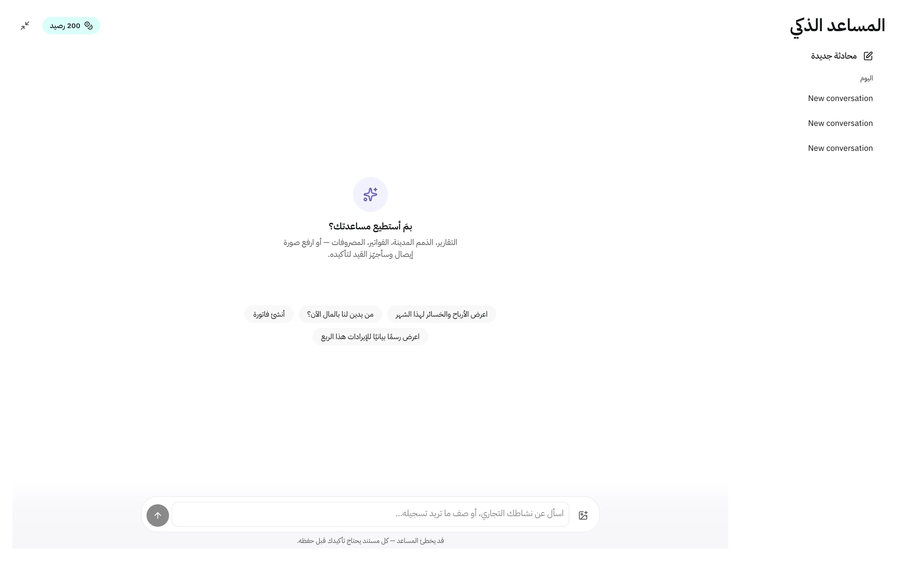 صفحة المساعد الذكي مع الأسئلة المقترحة وشريط المحادثات ومربع الكتابة