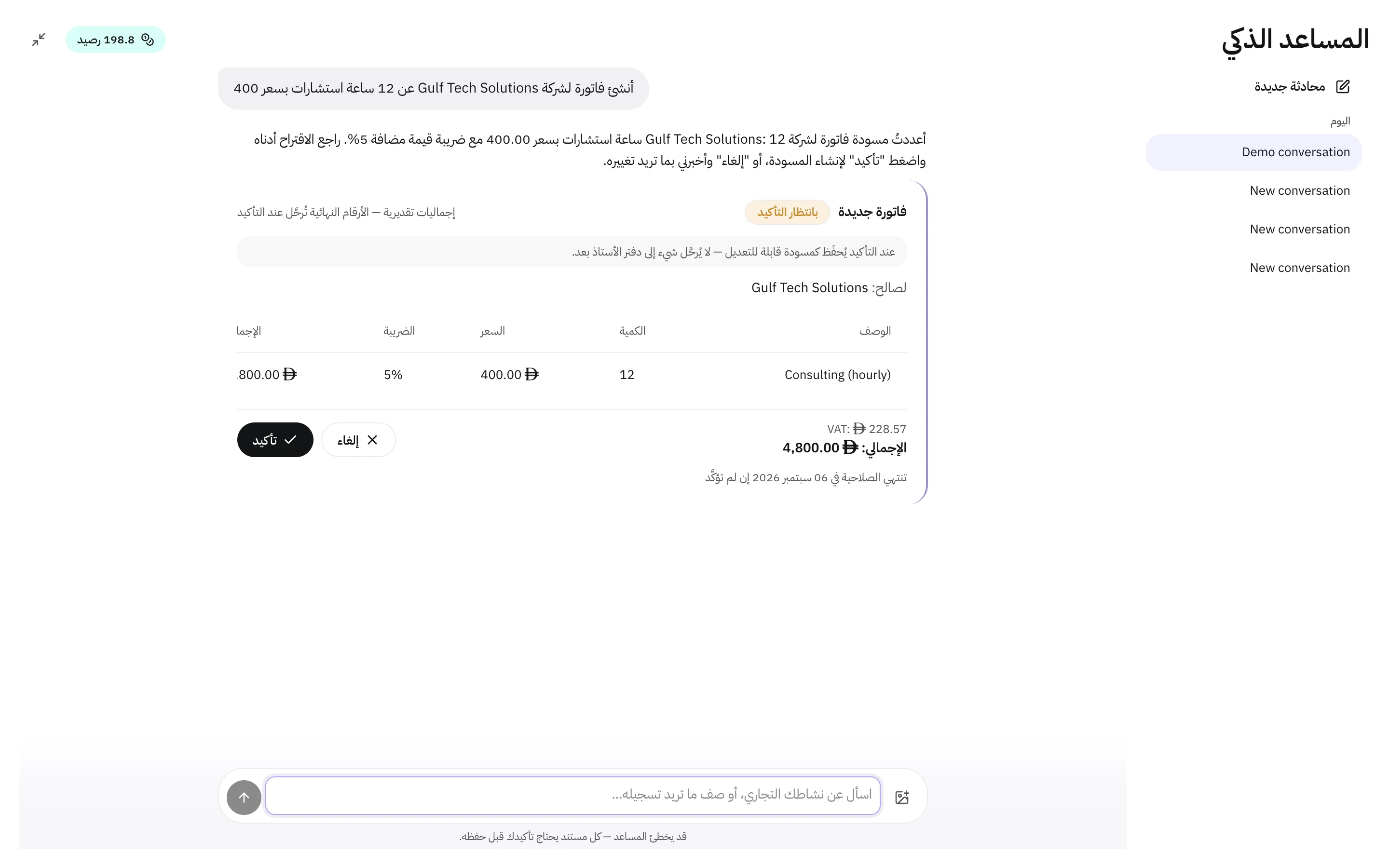 بطاقة اقتراح لفاتورة جديدة مع العميل والبنود والإجماليات وزرّي تأكيد وإلغاء