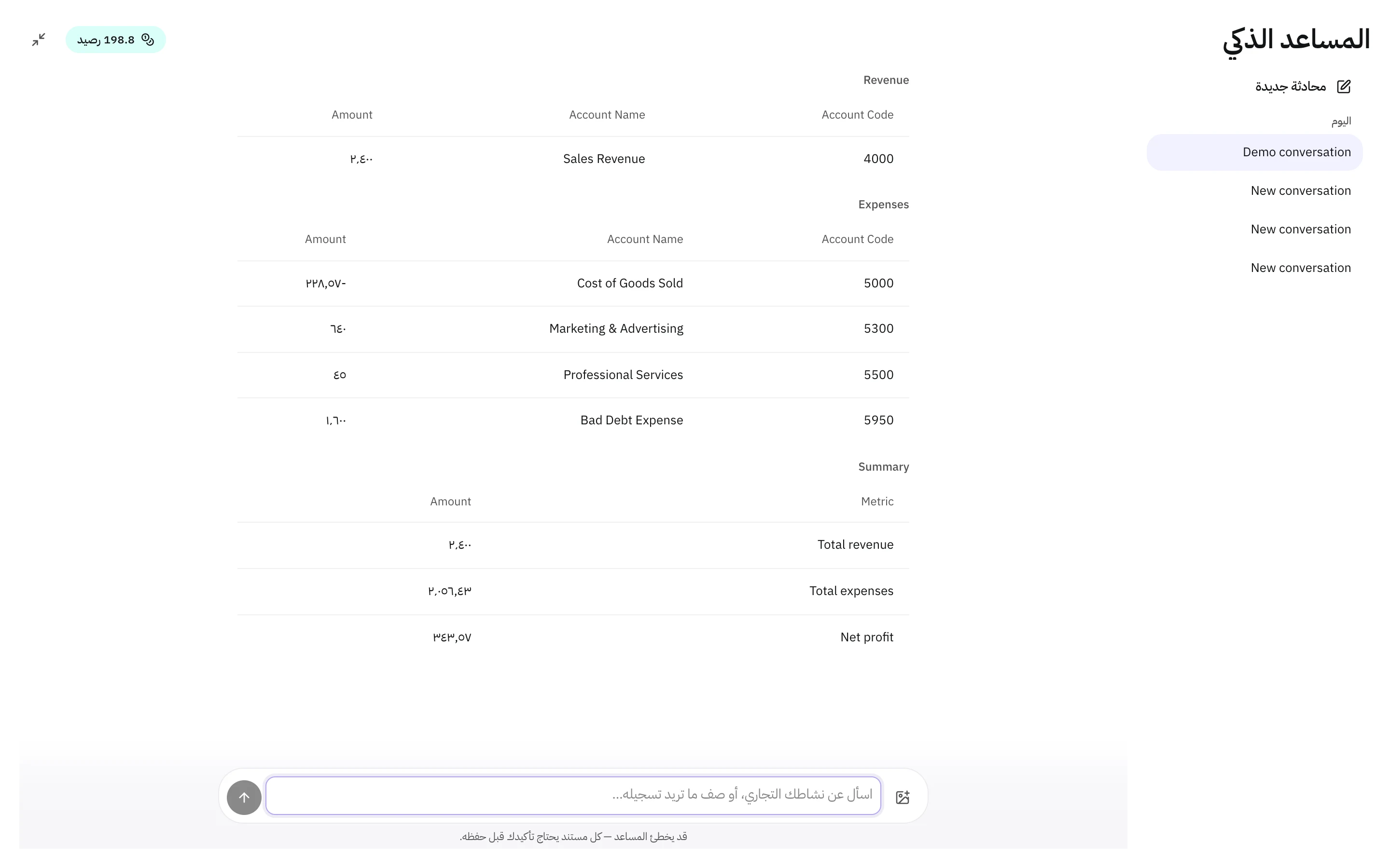 محادثة يجيب فيها المساعد عن سؤال عن الأرباح والخسائر بملخص وبطاقة تقرير