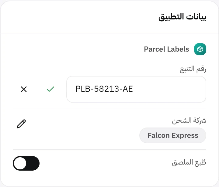 بطاقة بيانات التطبيق وأحد الحقول في وضع التعديل، مع زرّي حفظ الحقل وإلغاء التعديل