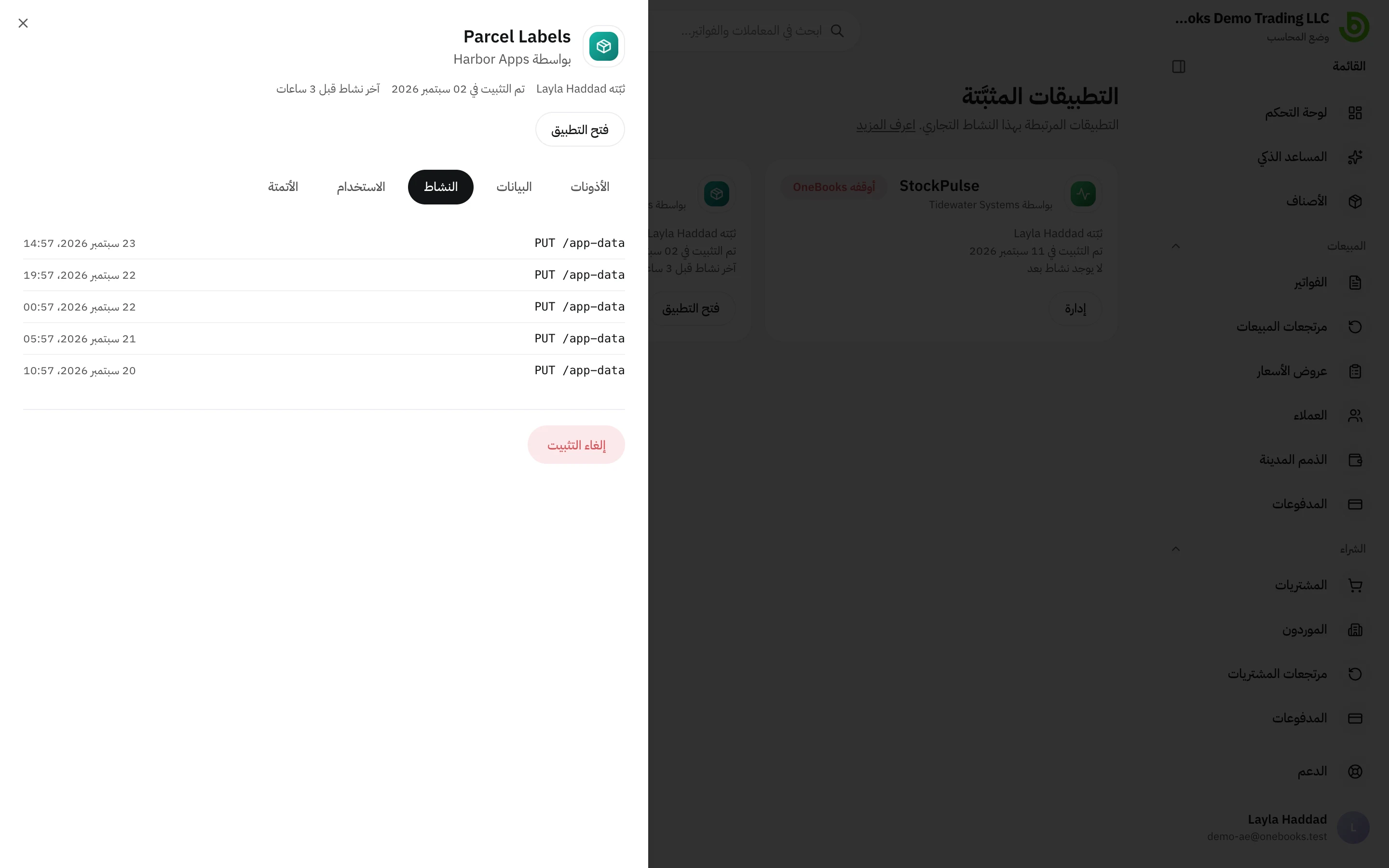 يعرض تبويب النشاط كل تغيير أجراه التطبيق مع تاريخه ووقته