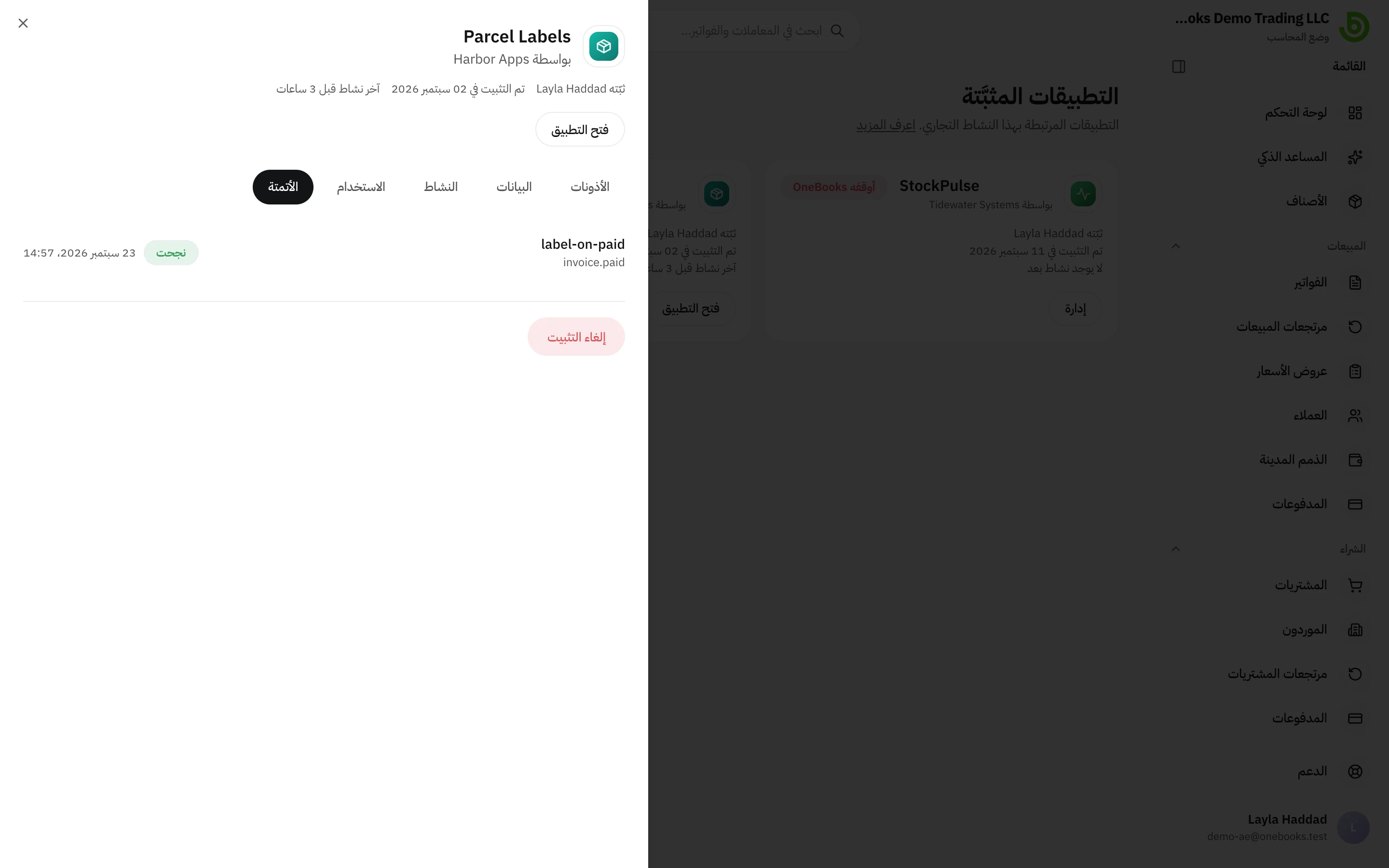 تبويب الأتمتة مع تشغيل بدأه الحدث invoice.paid، موسوم بعبارة نجحت