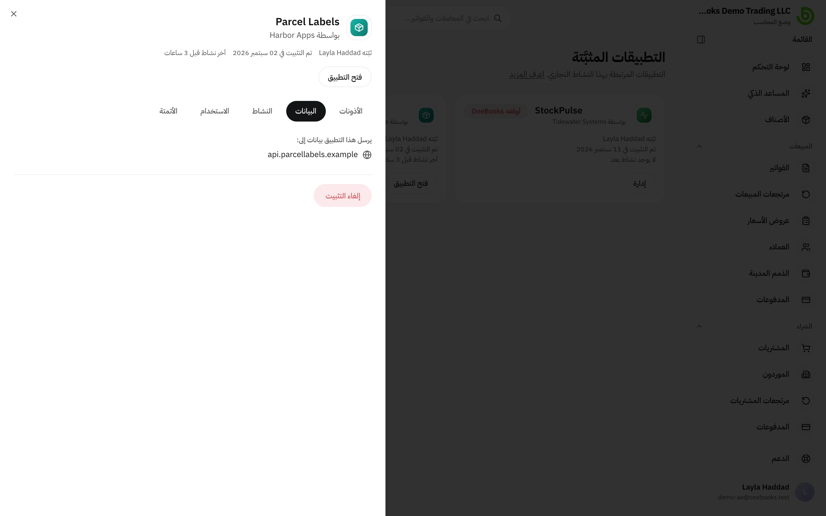 تبويب البيانات يعرض الوجهة الخارجية التي يمكن لأتمتة التطبيق إرسال البيانات إليها