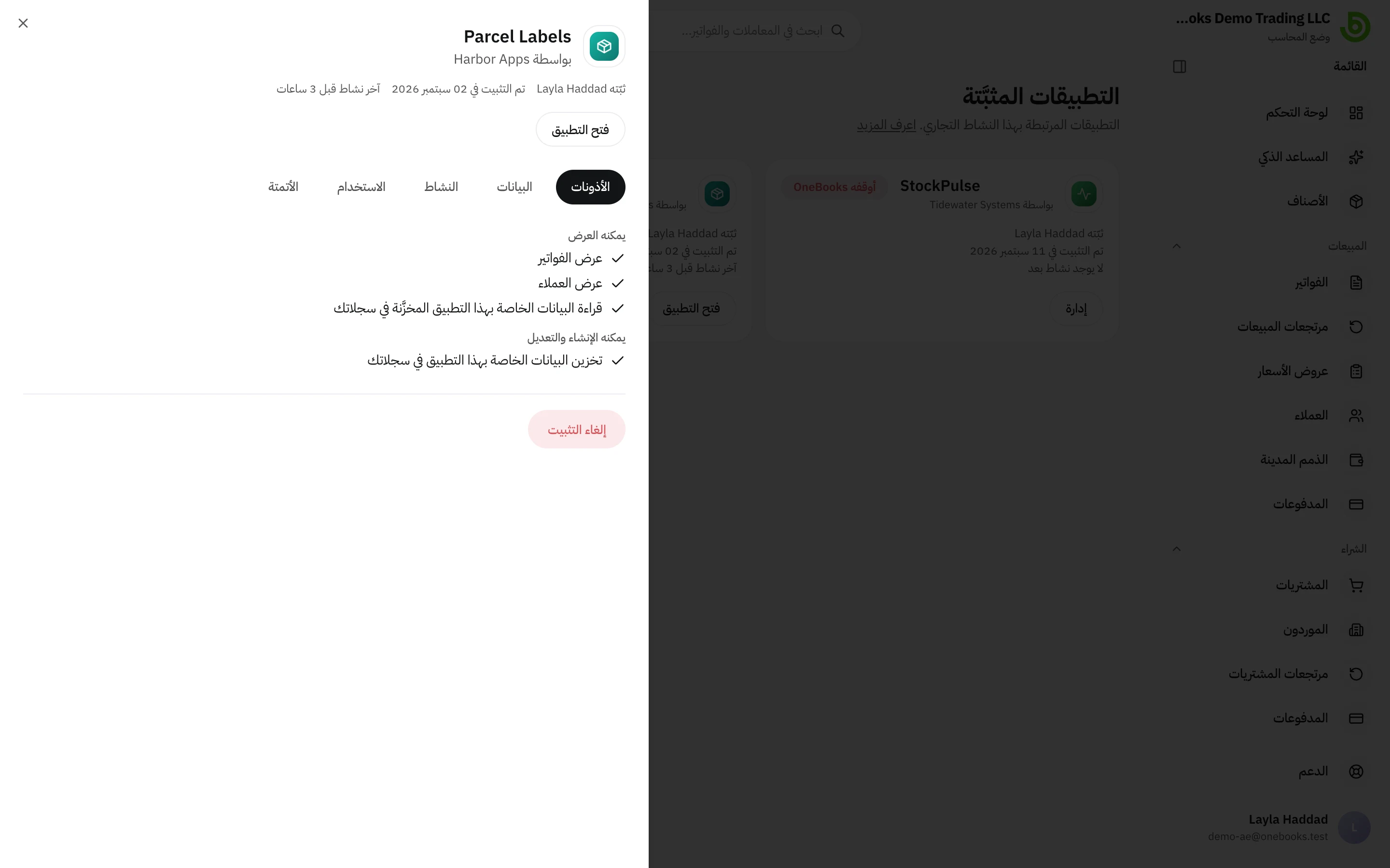لوحة إدارة التطبيق على تبويب الأذونات، مع فتح التطبيق وإلغاء التثبيت