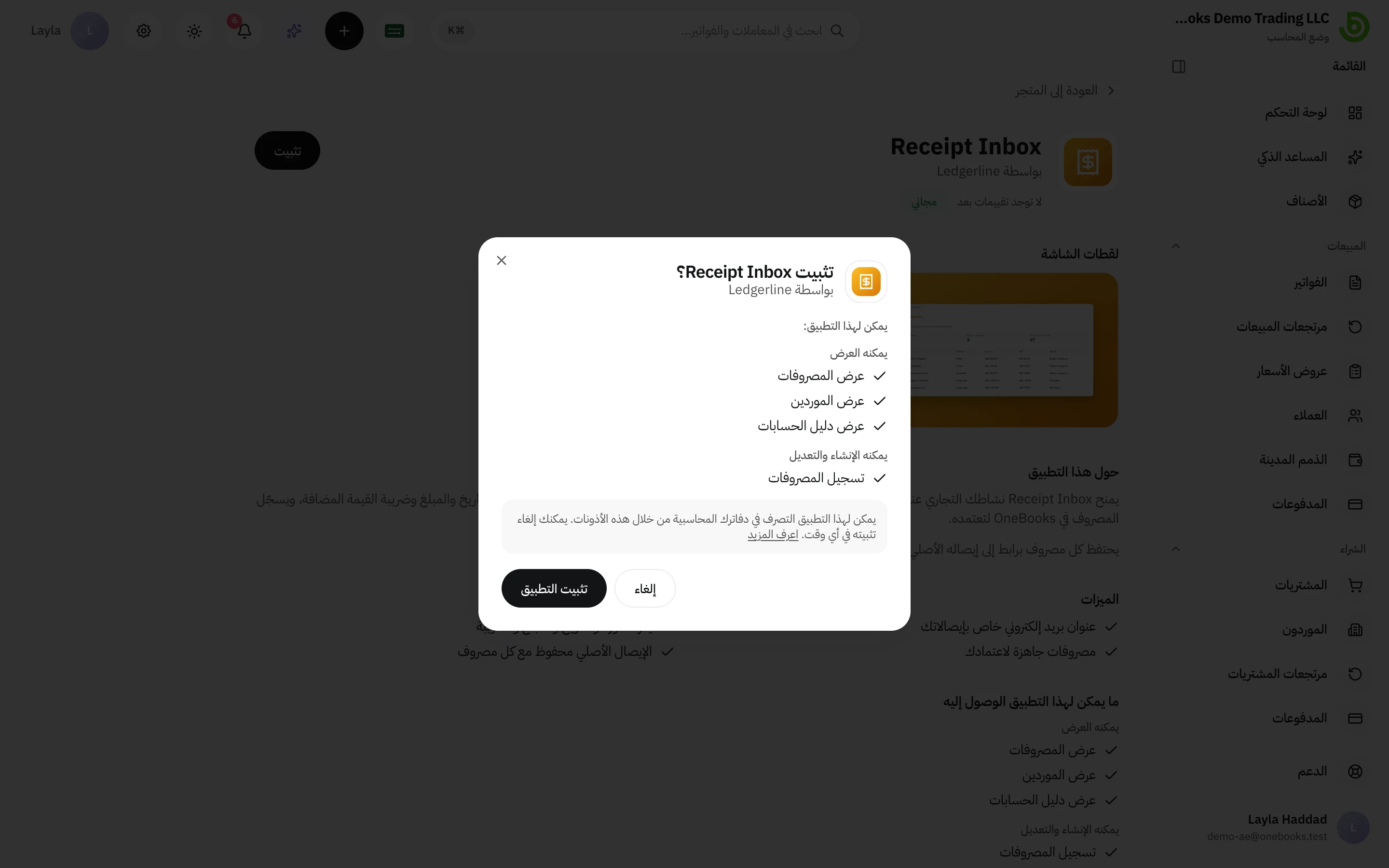 مربع حوار تثبيت Receipt Inbox: ما يمكن للتطبيق فعله، وملاحظة إلغاء التثبيت، وزرّا إلغاء وتثبيت التطبيق