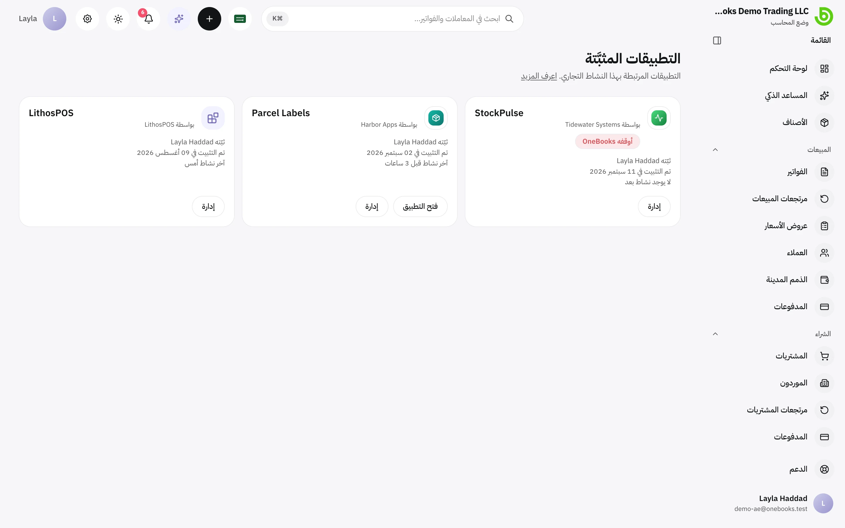 التطبيقات المثبَّتة: ثلاث بطاقات تعرض من ثبّت كل تطبيق ومتى وآخر نشاط له، وإحداها موسومة بعبارة أوقفه OneBooks