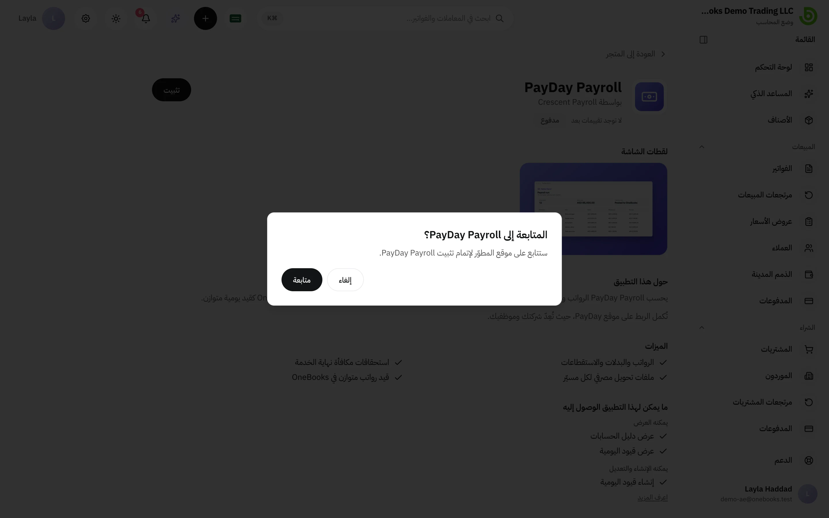 نافذة المتابعة إلى موقع PayDay Payroll لإكمال التثبيت، مع زرّي إلغاء ومتابعة