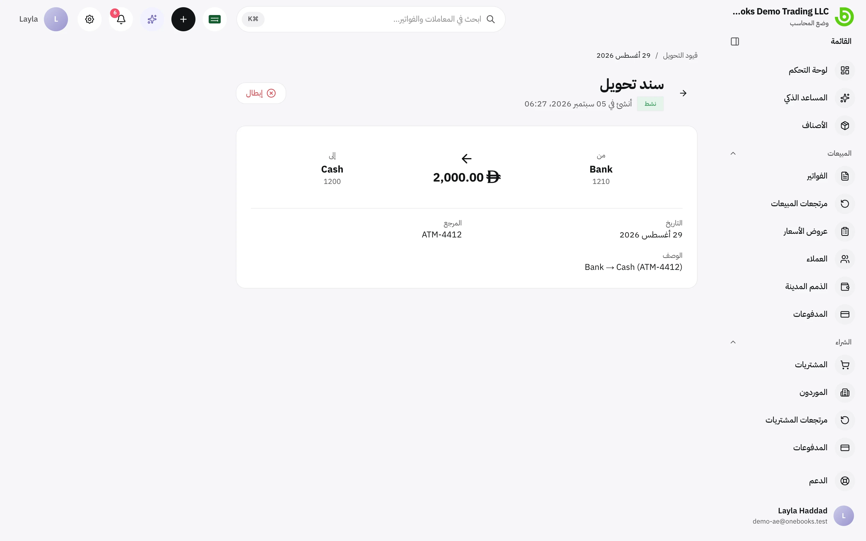صفحة سند تحويل مع سطور قيده وإجراء الإبطال