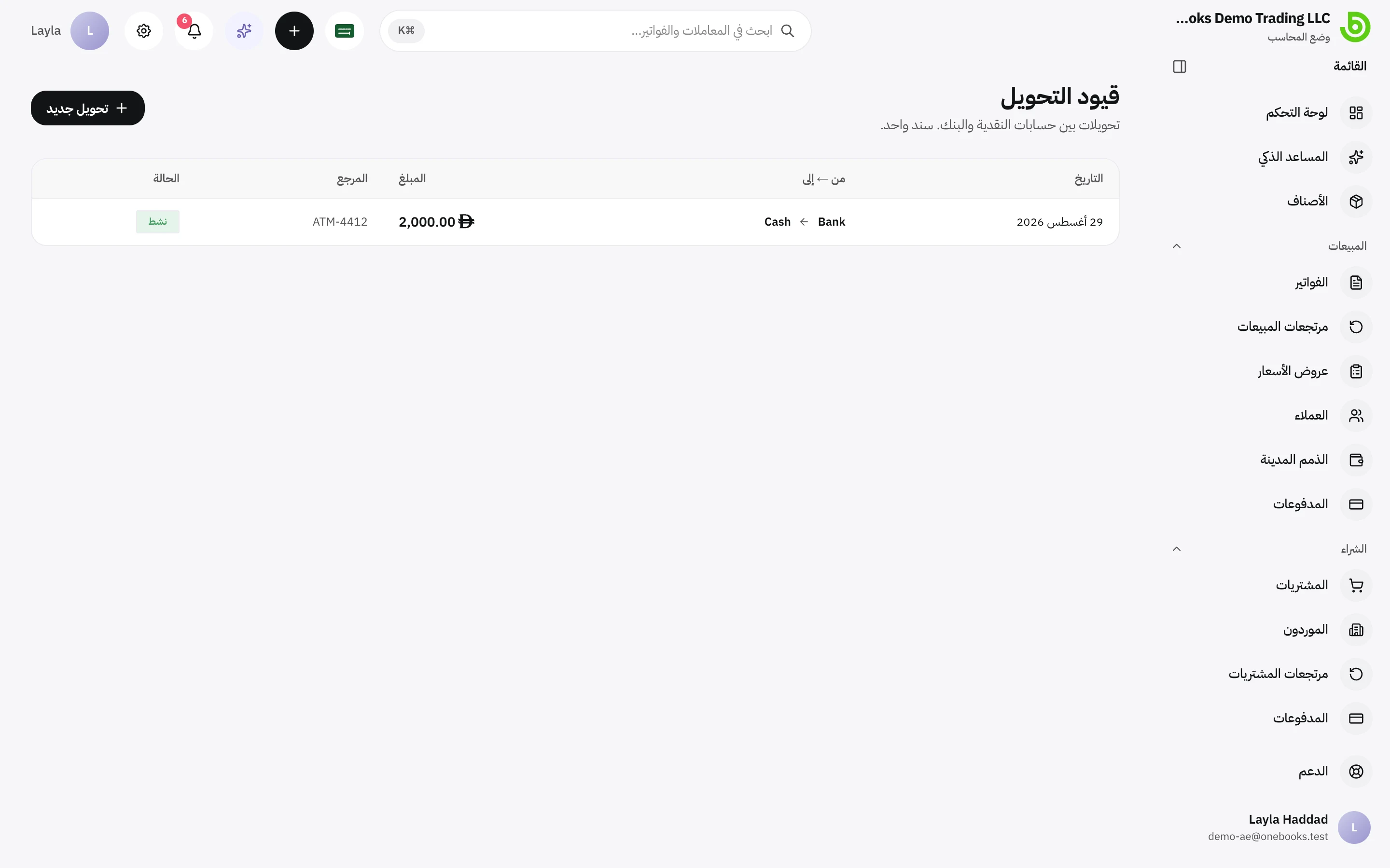 قائمة قيود التحويل بين حسابات النقد والبنك