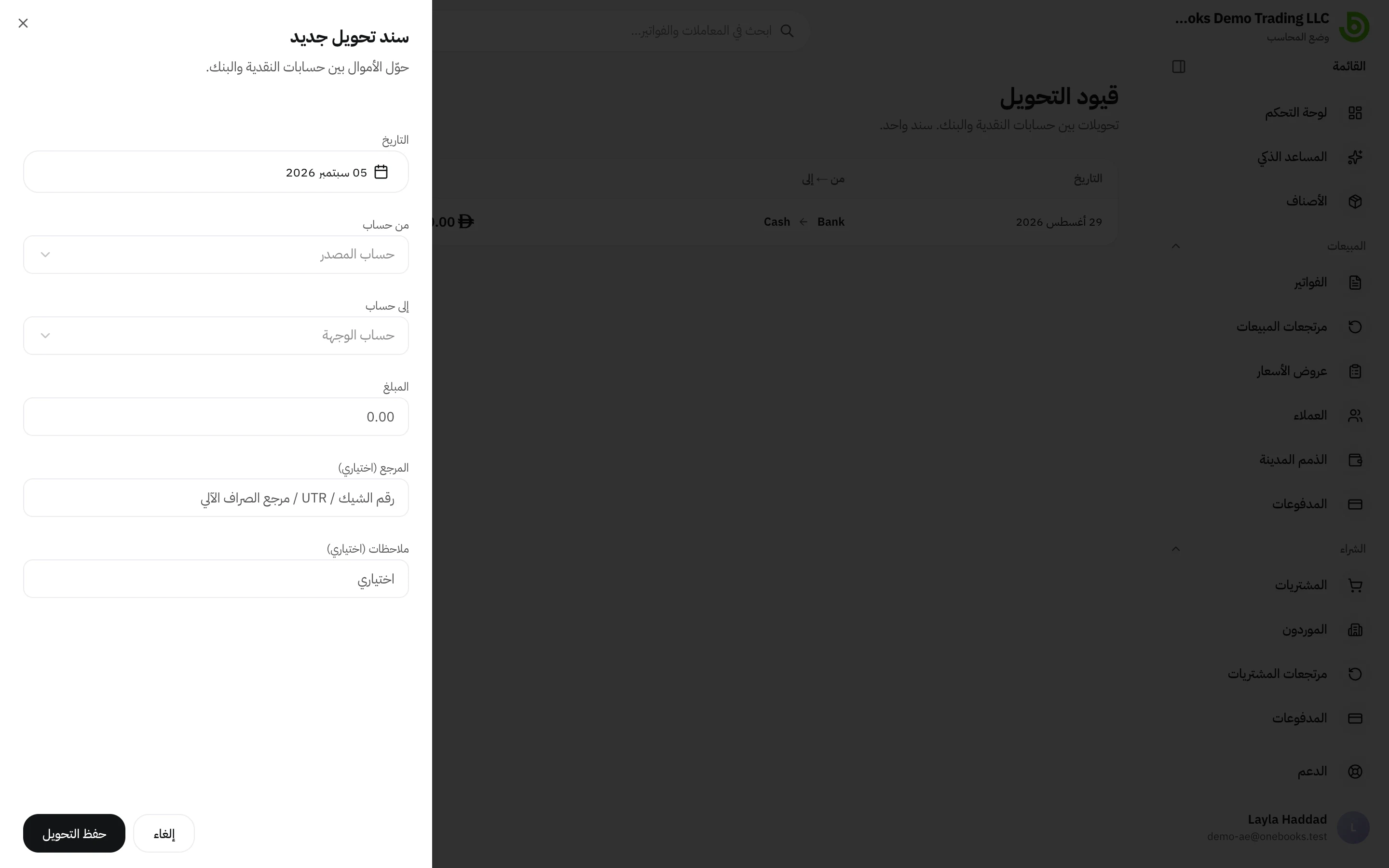 مربع حوار تحويل جديد مع الحساب من والحساب إلى والمبلغ والتاريخ والمرجع