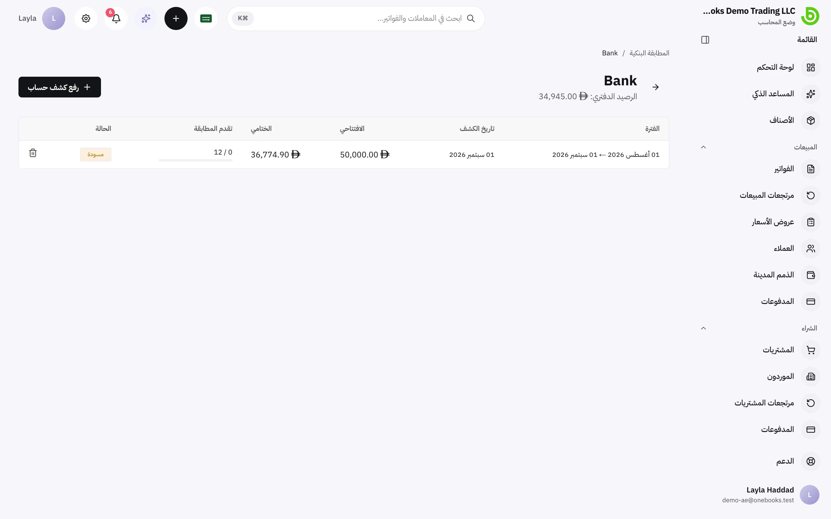 قائمة كشوف الحساب لحساب بنكي واحد مع كشوف مسودة وأخرى مطابَقة
