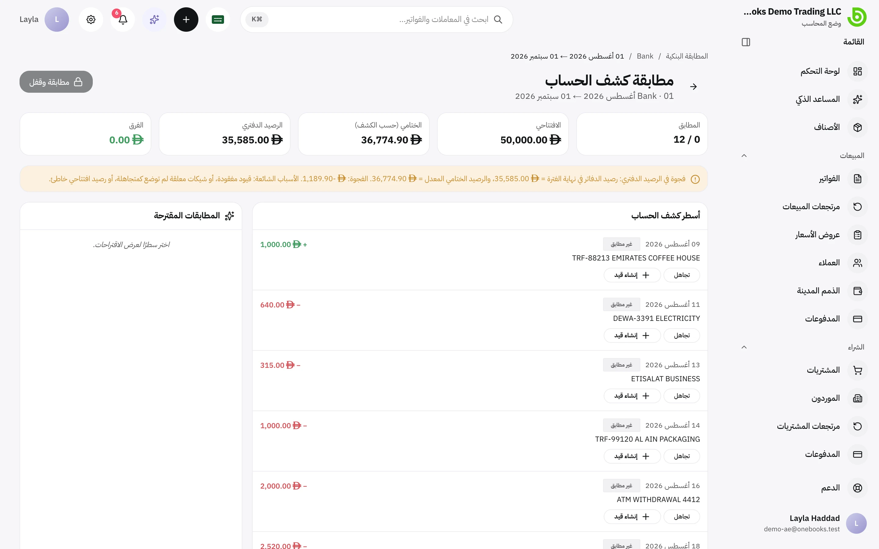 كشف حساب مع السطور البنكية والمطابقات المقترحة والإجمالي المطابق الجاري
