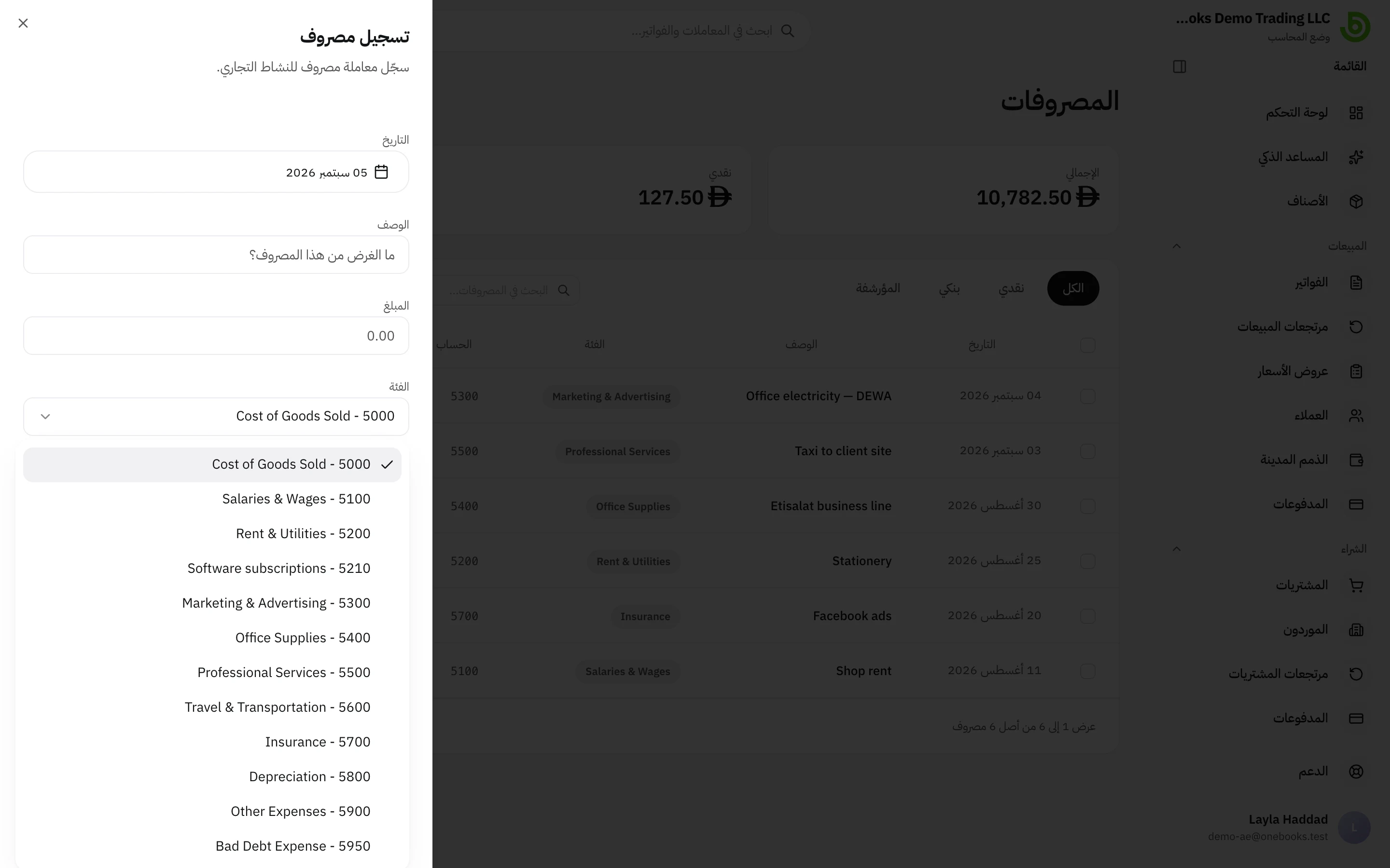 منتقي الفئة في مربع حوار تسجيل مصروف وهو يعرض حسابات المصروفات