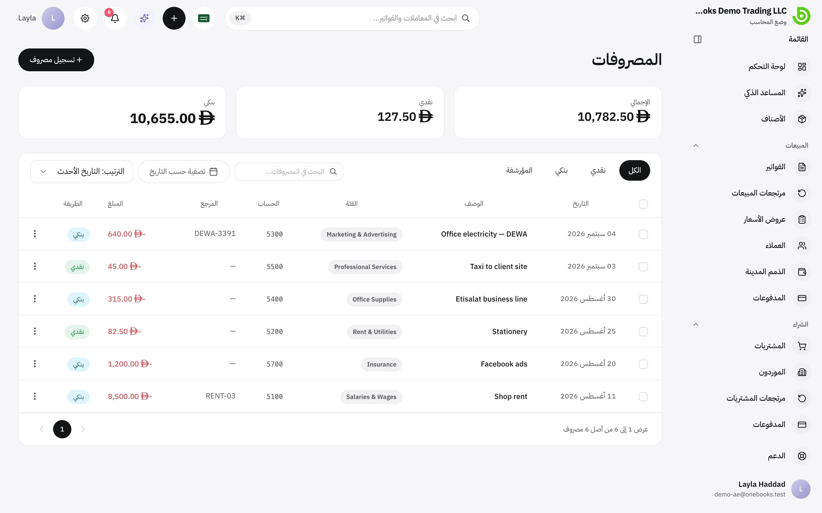 قائمة المصروفات مع تبويبي نقدي وبنكي والإجماليات الشهرية