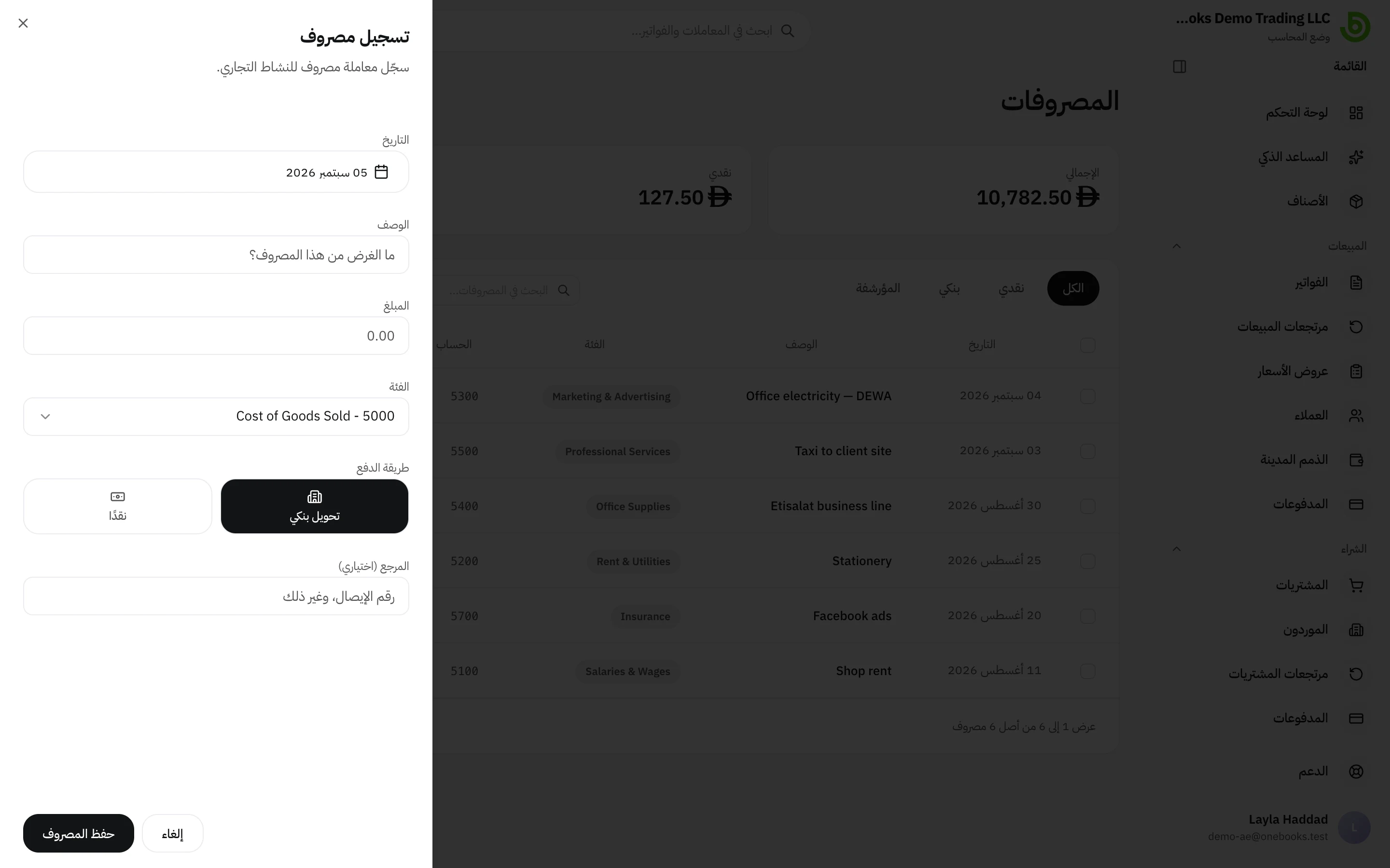 مربع حوار تسجيل مصروف مع التاريخ والوصف والمبلغ والفئة وطريقة الدفع والمرجع