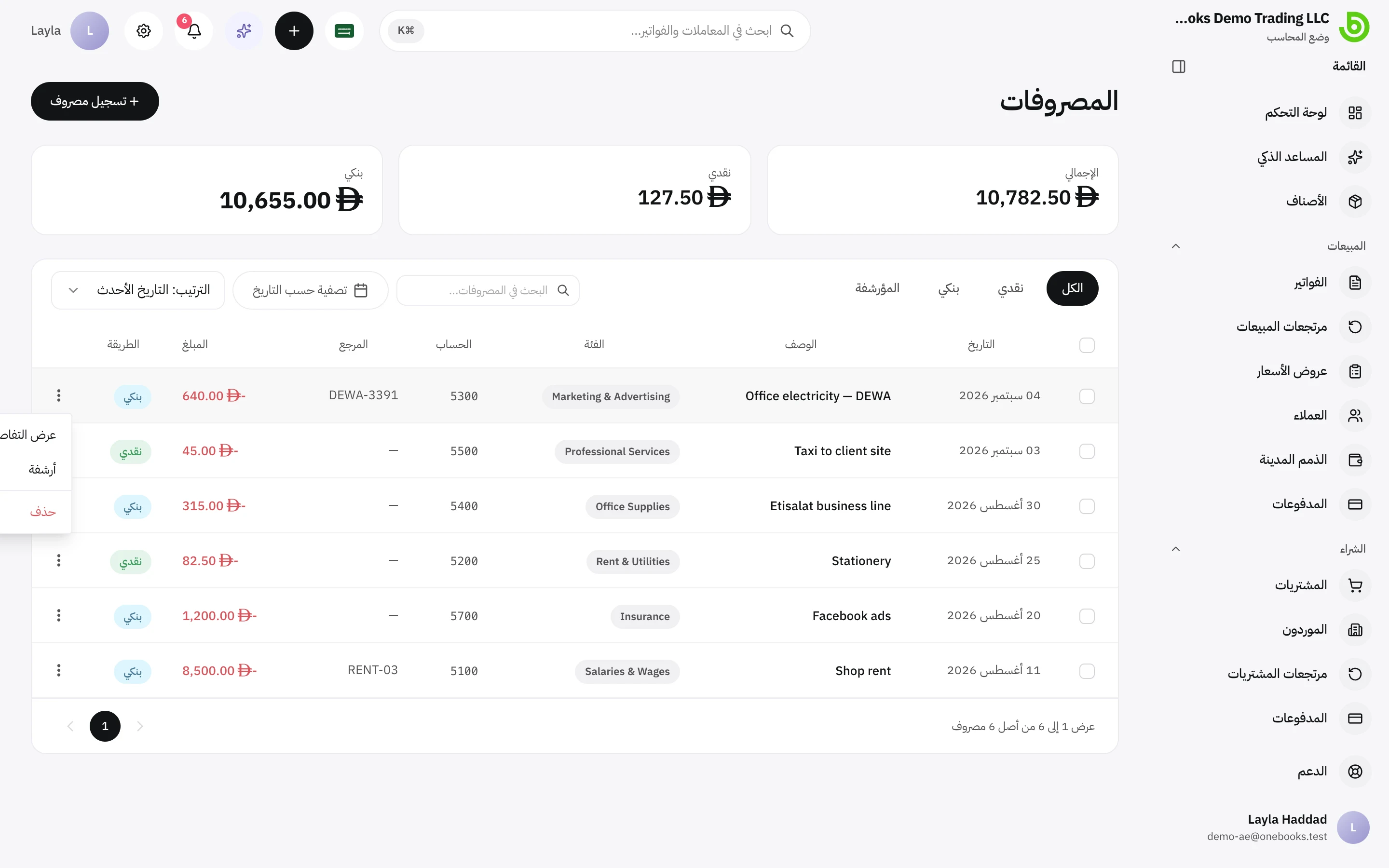 قائمة إجراءات صف المصروف مع عرض التفاصيل وأرشفة وحذف