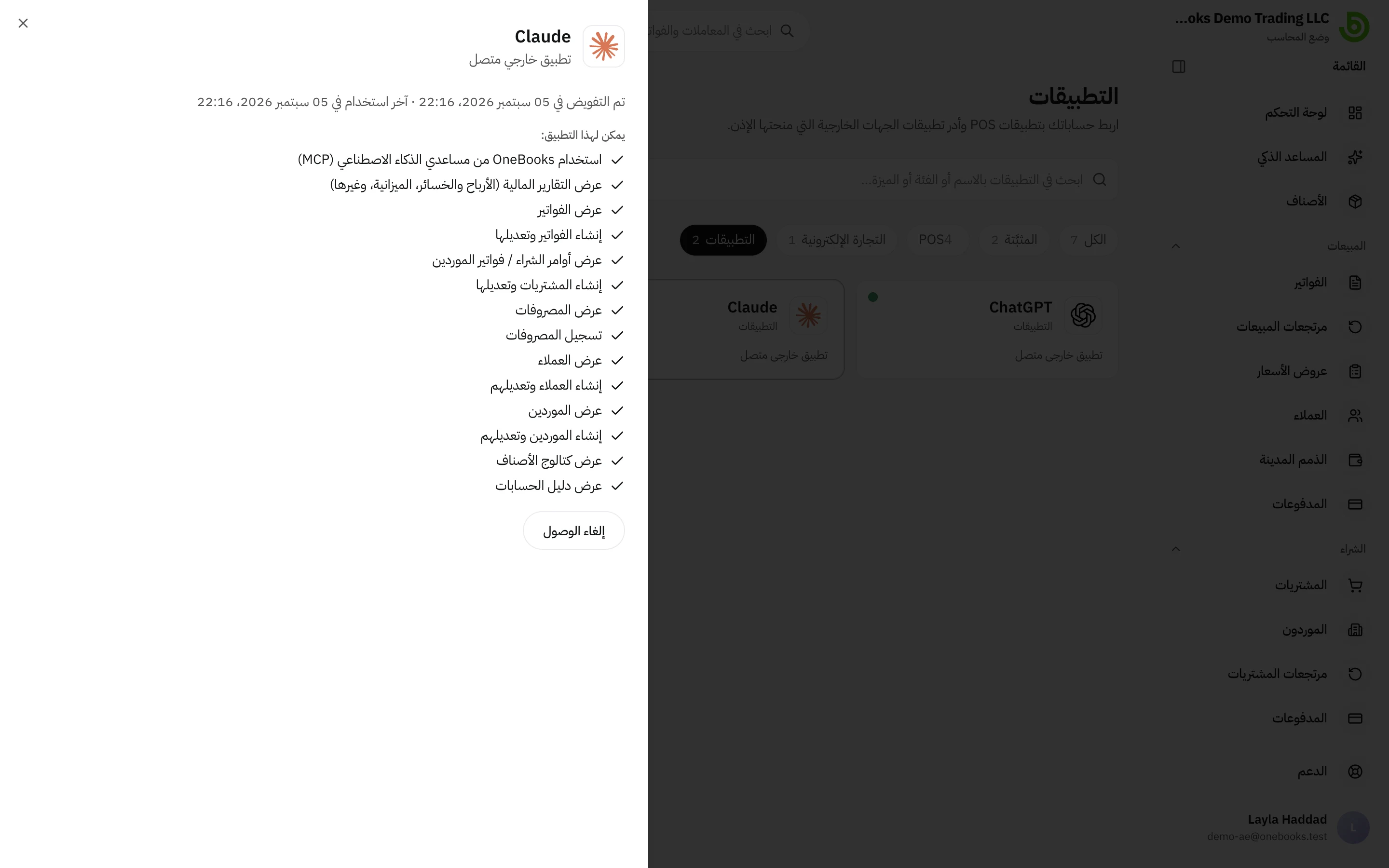 لوحة تطبيق Claude المتصل تعرض صلاحياته مع زر إلغاء الوصول