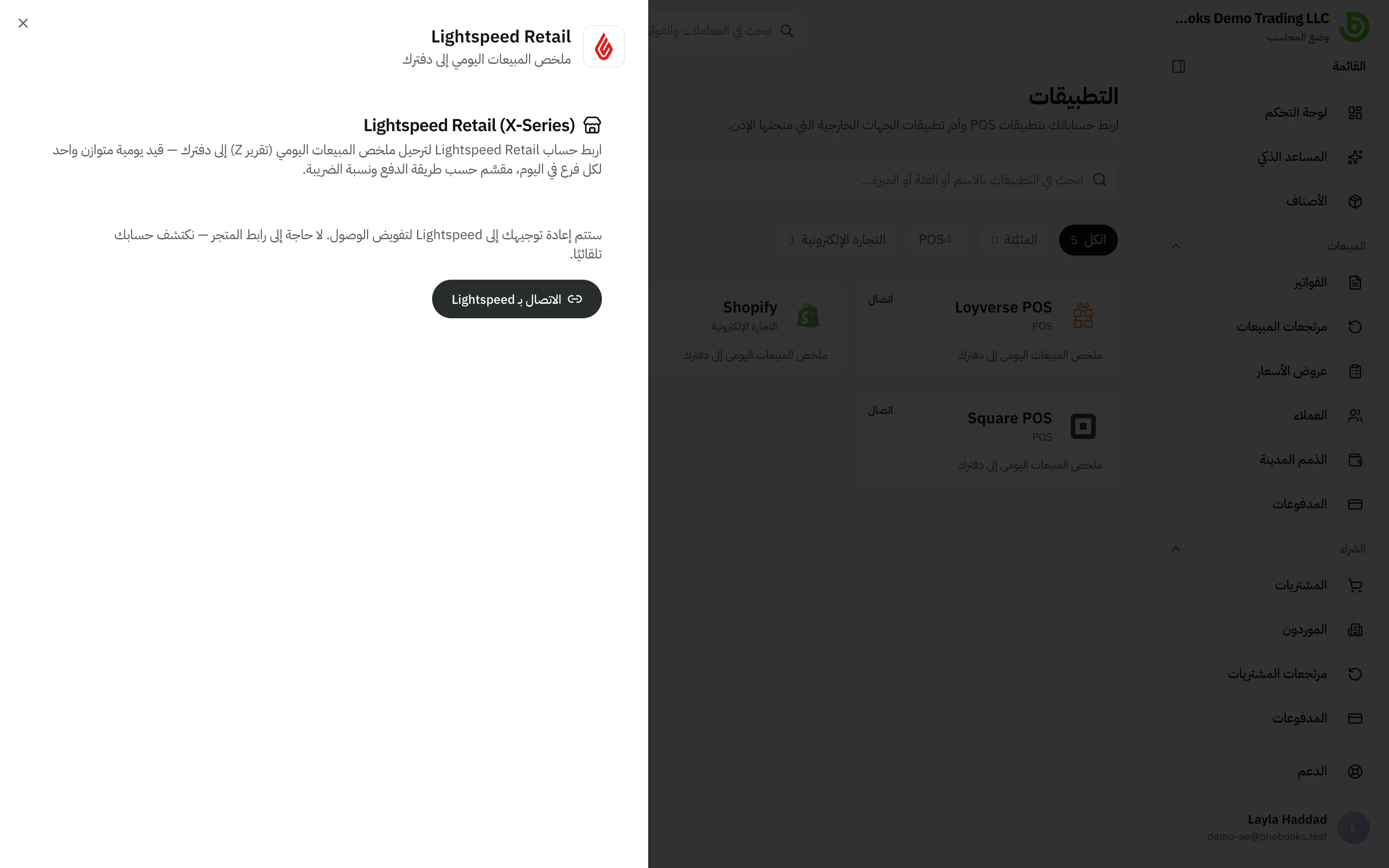صفحة ربط Lightspeed Retail (X-Series) في التطبيقات