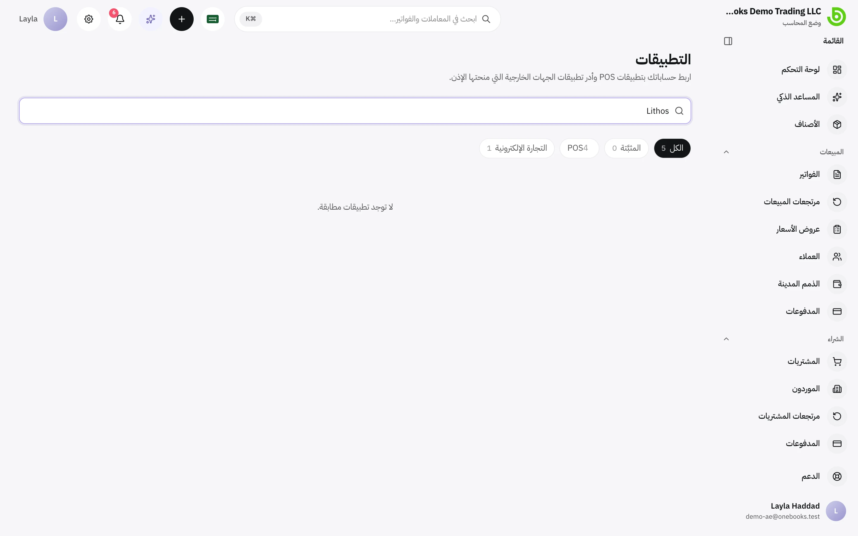 صفحة التطبيقات تعرض تكامل LithosPOS