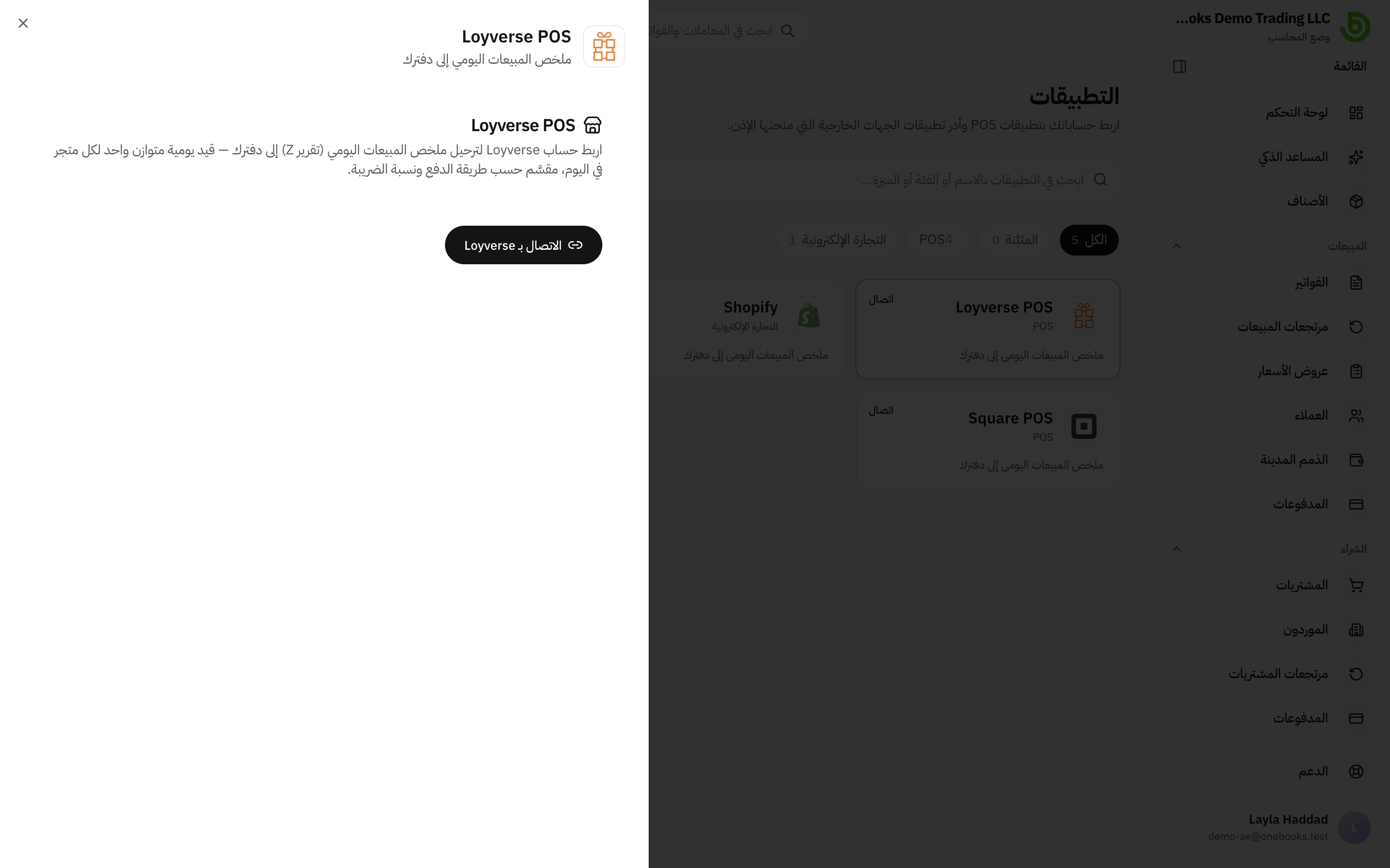 صفحة ربط Loyverse في التطبيقات