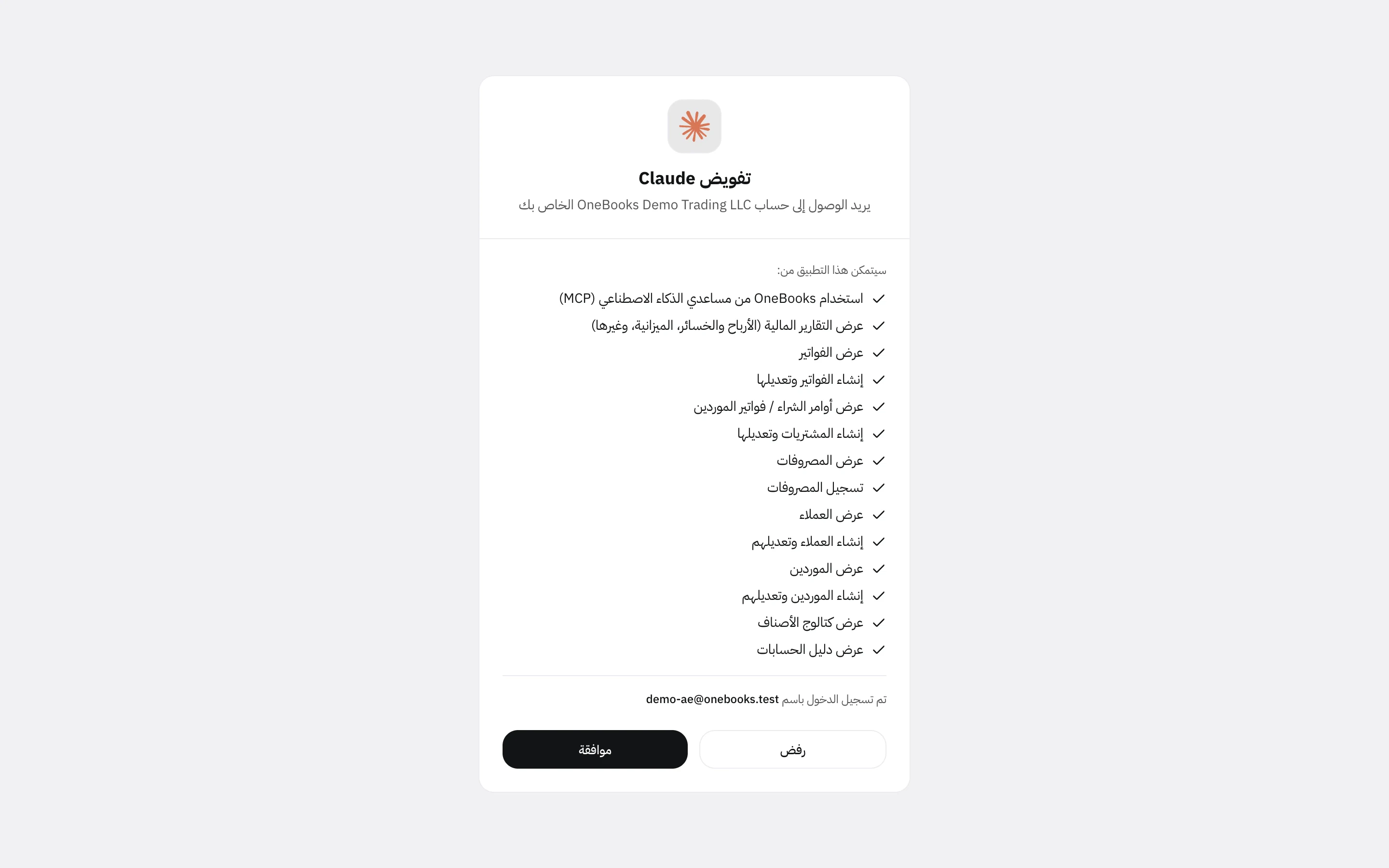 شاشة الموافقة في OneBooks لـ Claude تعرض الصلاحيات المطلوبة مع زرَّي موافقة ورفض
