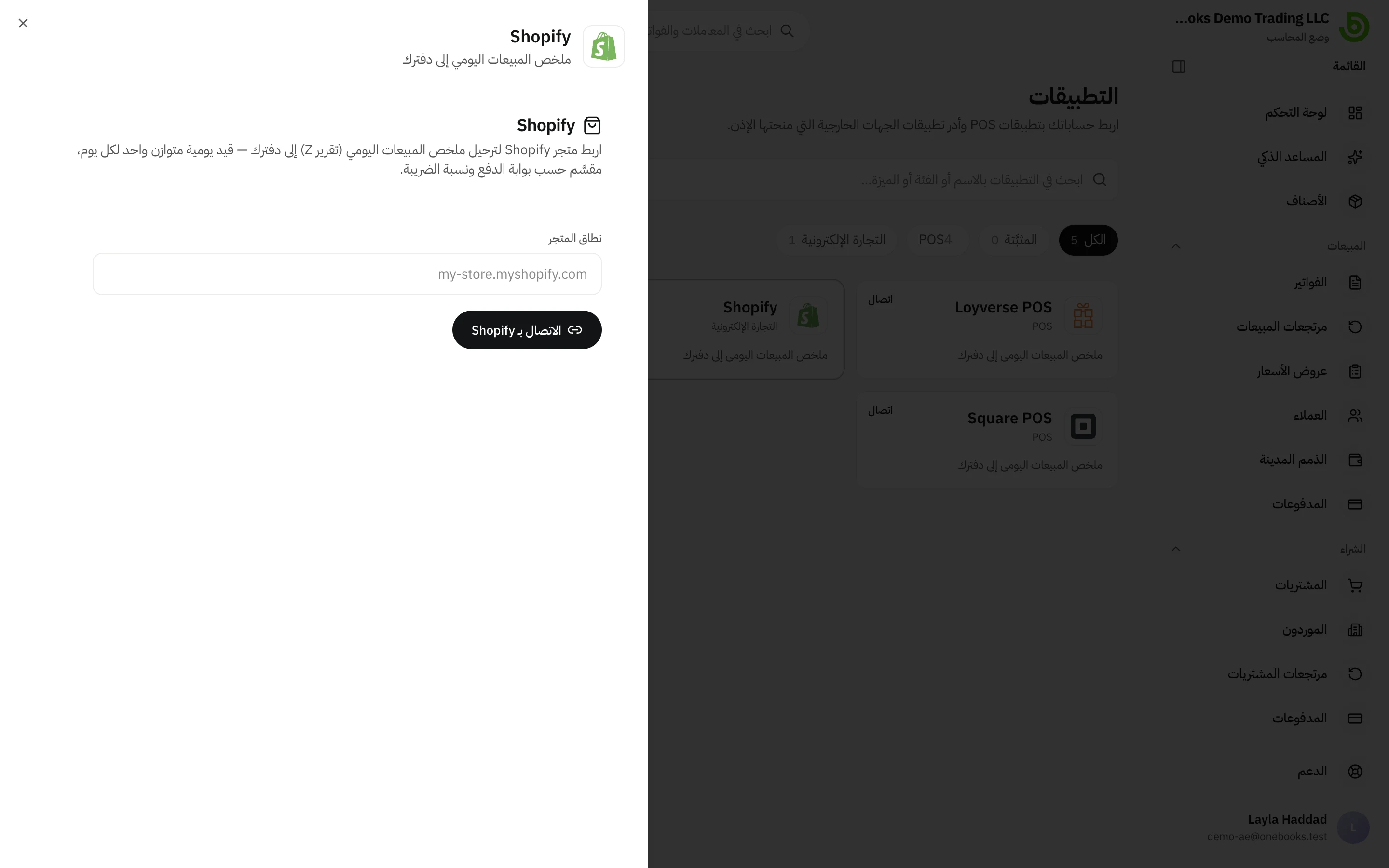 صفحة ربط Shopify في التطبيقات