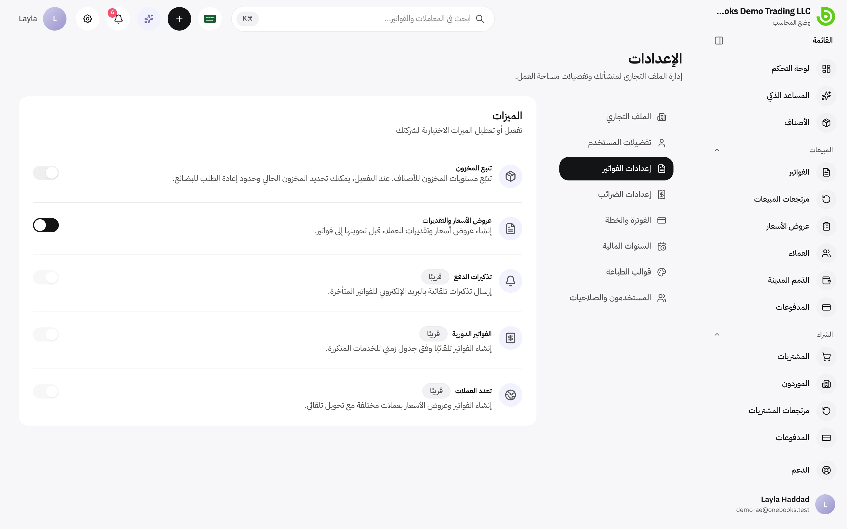 صفحة إعدادات الميزات مع مفتاح تتبع المخزون