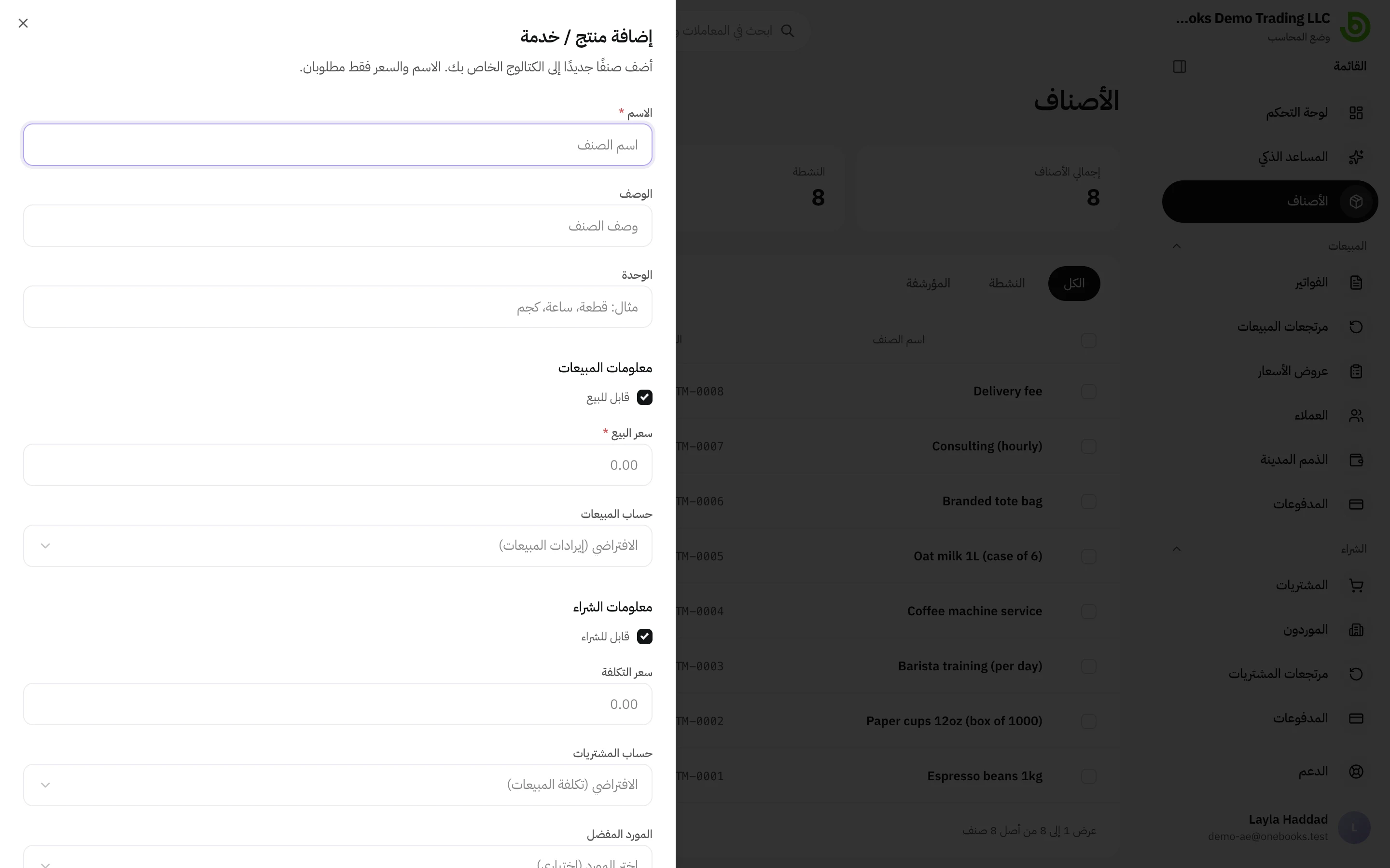 نموذج إضافة صنف مع قسمي معلومات المبيعات ومعلومات الشراء