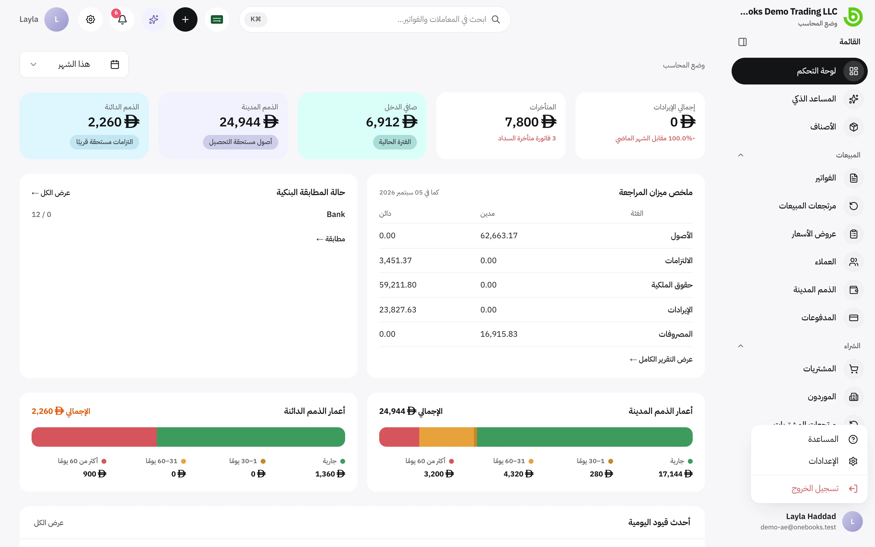 قائمة المستخدم أسفل الشريط الجانبي مع المساعدة والإعدادات وتسجيل الخروج