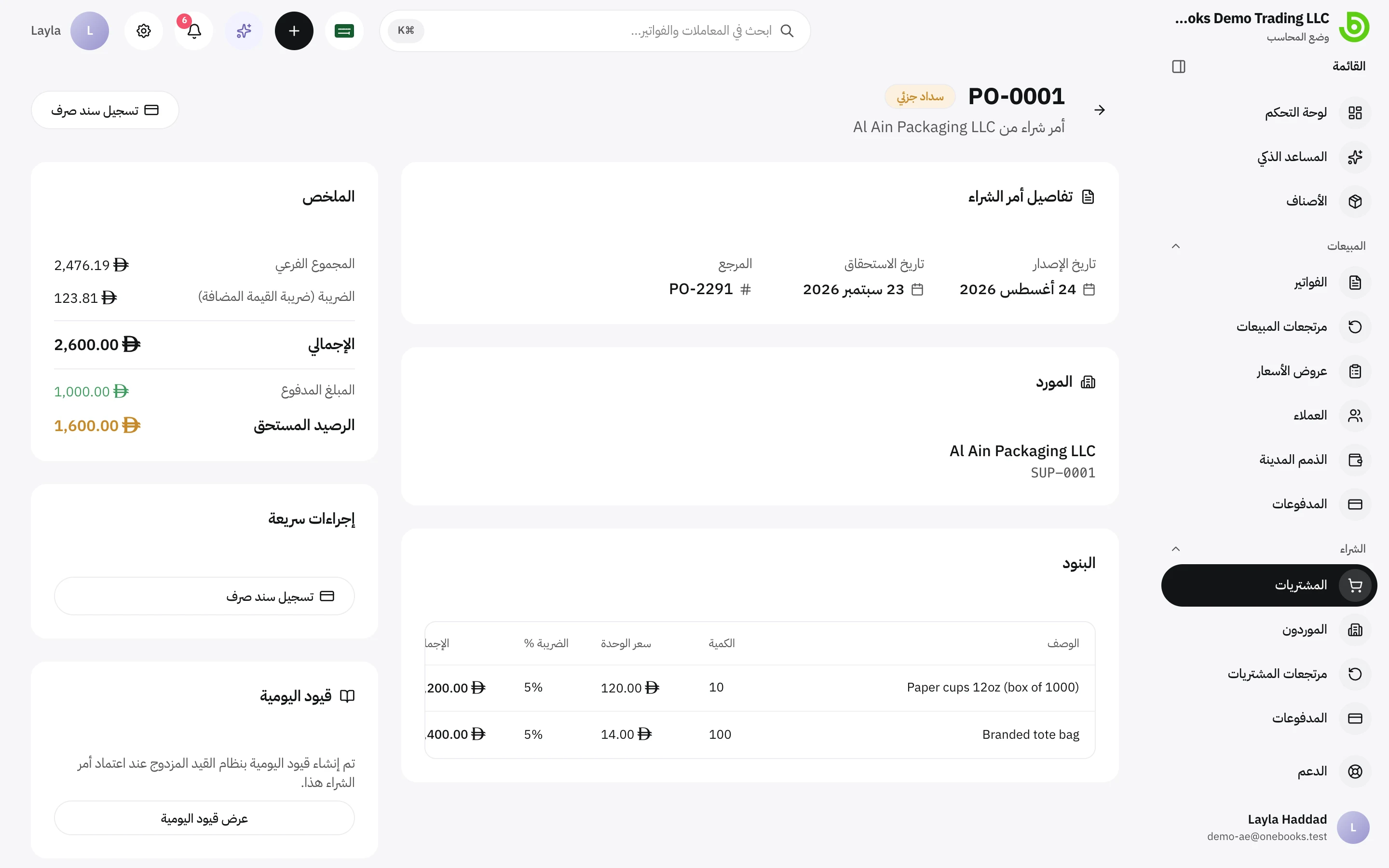 فاتورة شراء مستلمة مع المبلغ المدفوع والرصيد المستحق وتسجيل سند صرف وعرض قيود اليومية