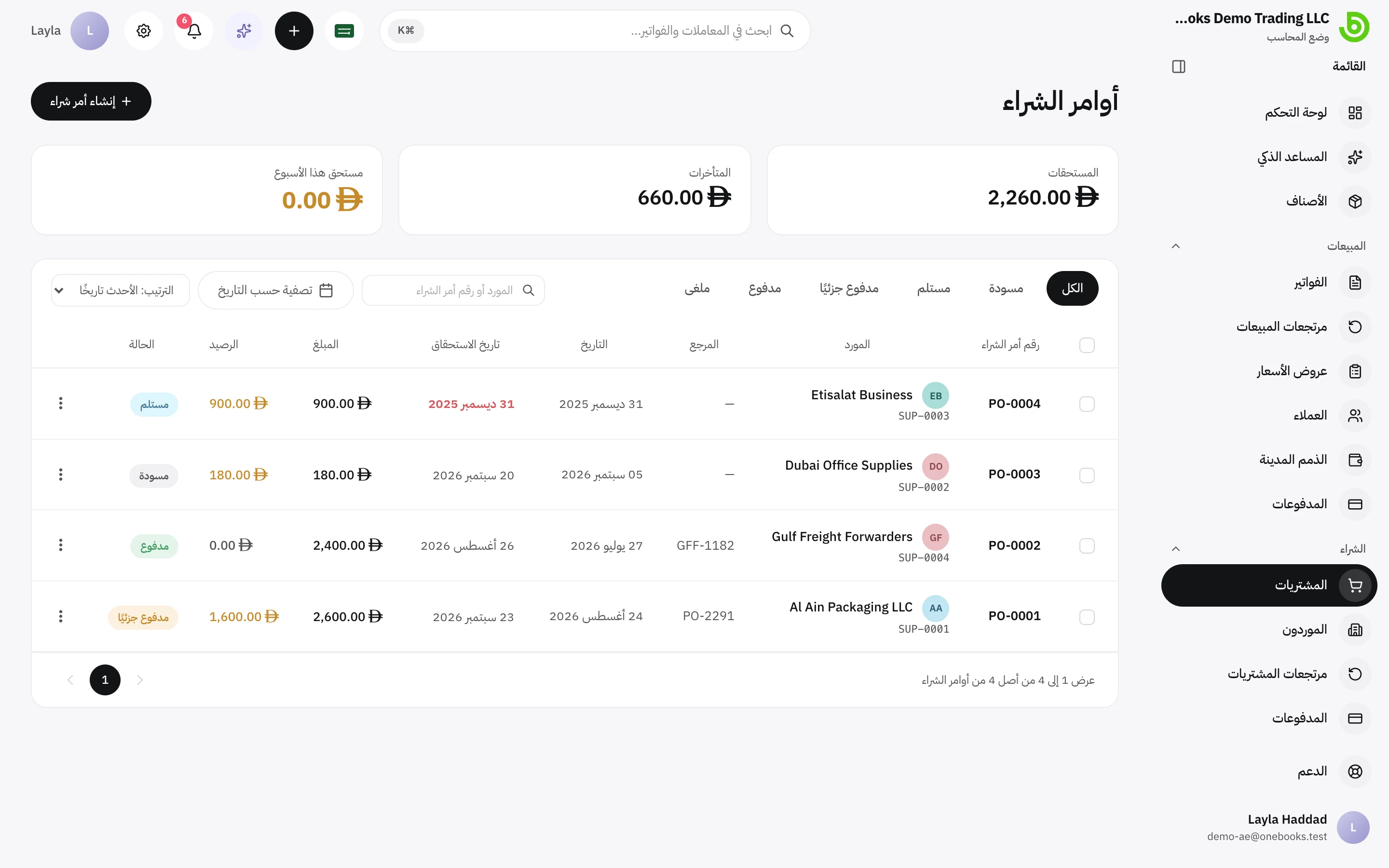 قائمة أوامر الشراء مع زر إنشاء أمر شراء وفلاتر الحالة