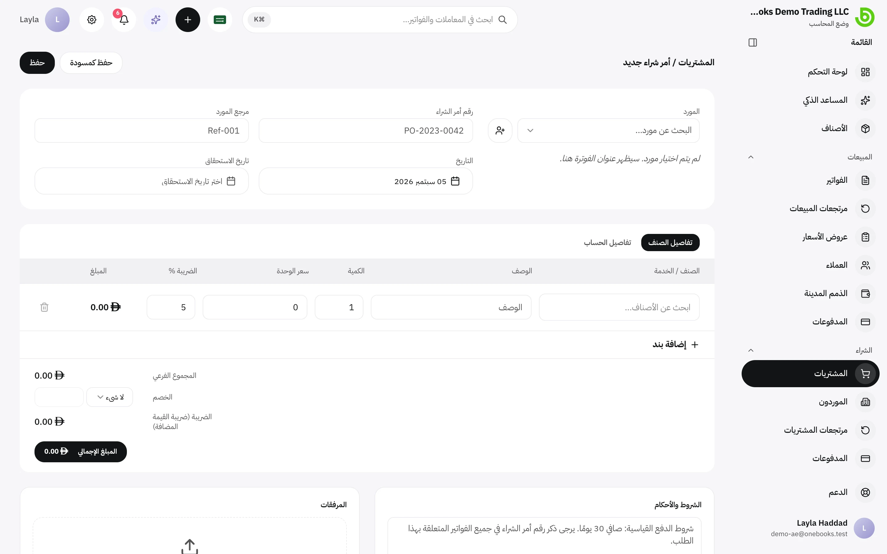 نموذج فاتورة شراء جديدة في تبويب تفاصيل الصنف
