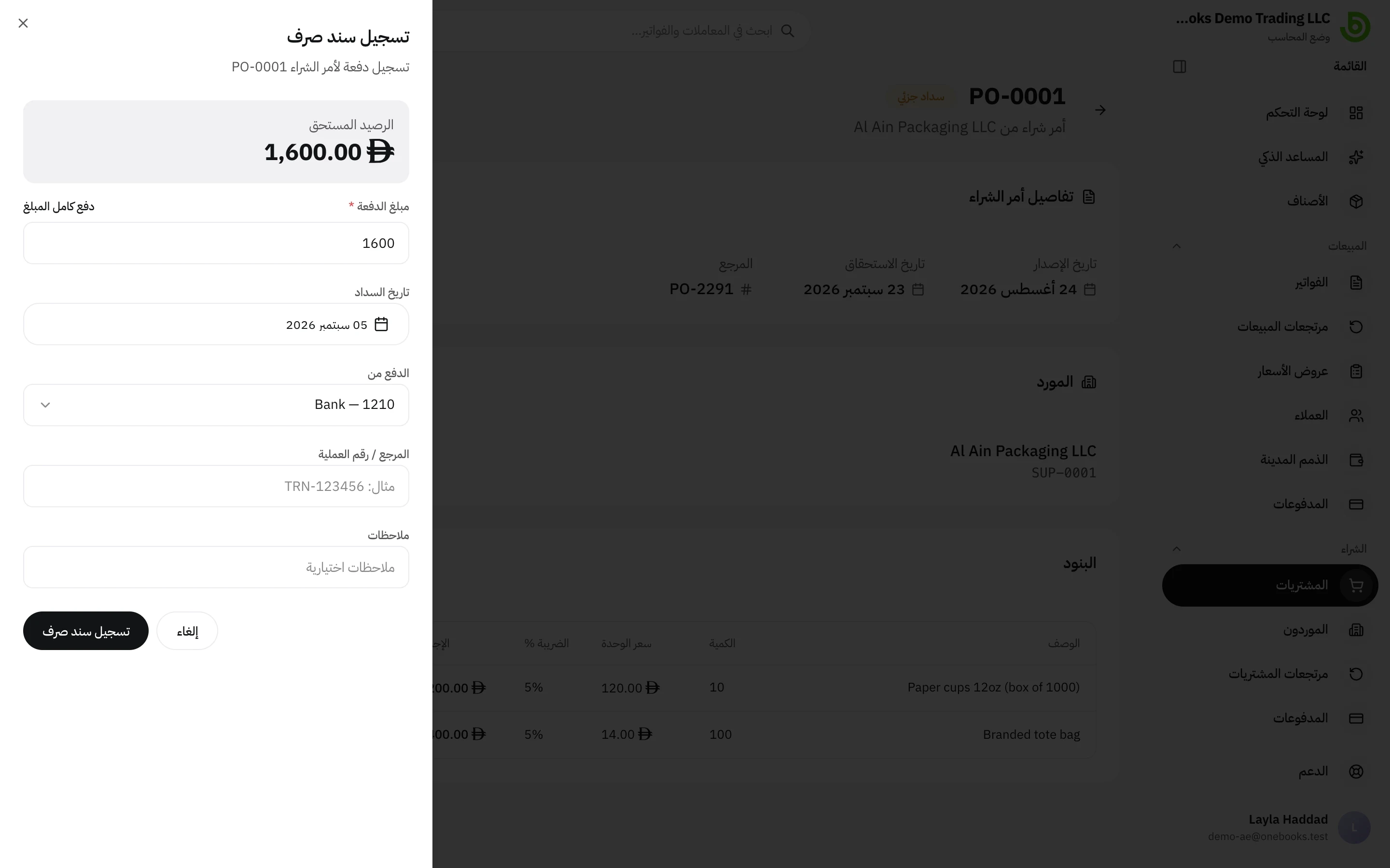مربع حوار تسجيل سند صرف في فاتورة شراء