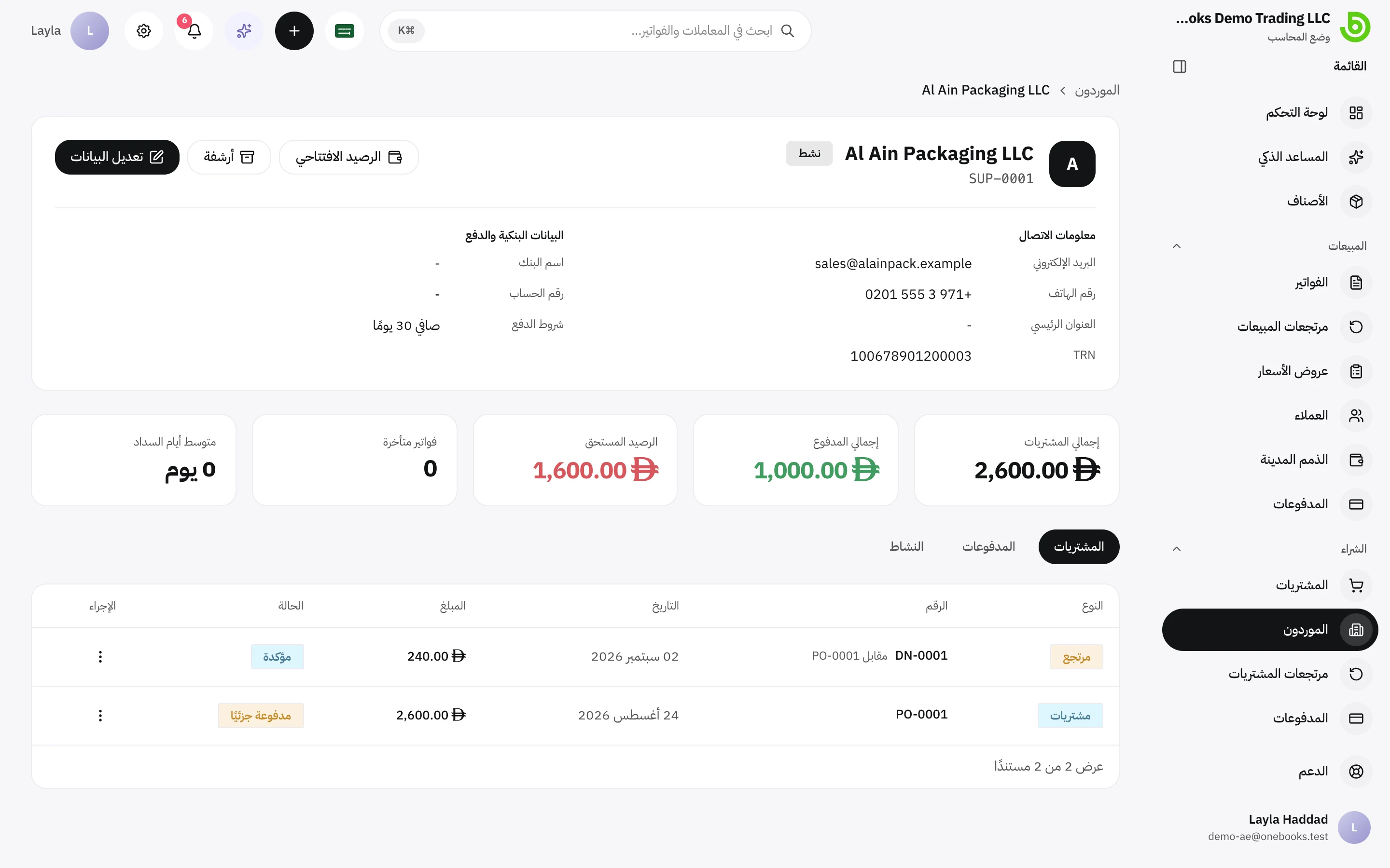 صفحة مورد مع الرصيد والمشتريات والمدفوعات والنشاط