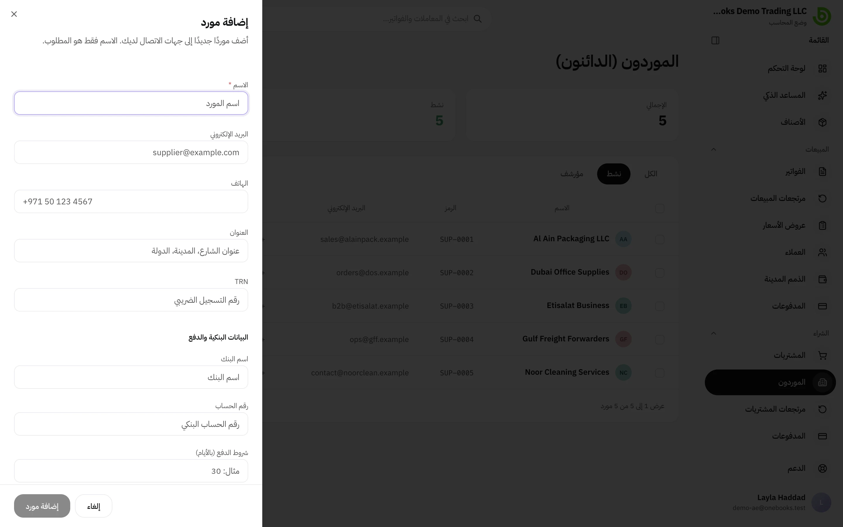 نموذج إضافة مورد مع حقول الاتصال والضريبة والبنك وشروط الدفع