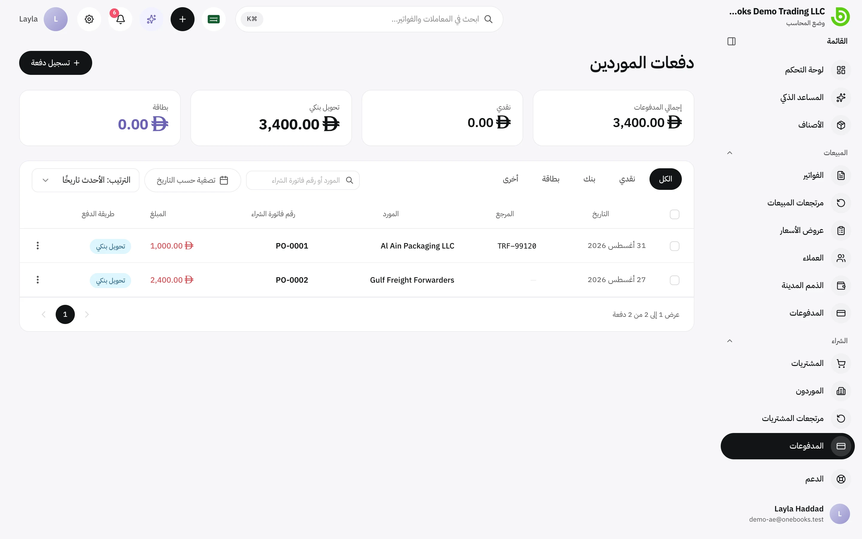 قائمة الدفعات للموردين مع الإجماليات حسب الطريقة