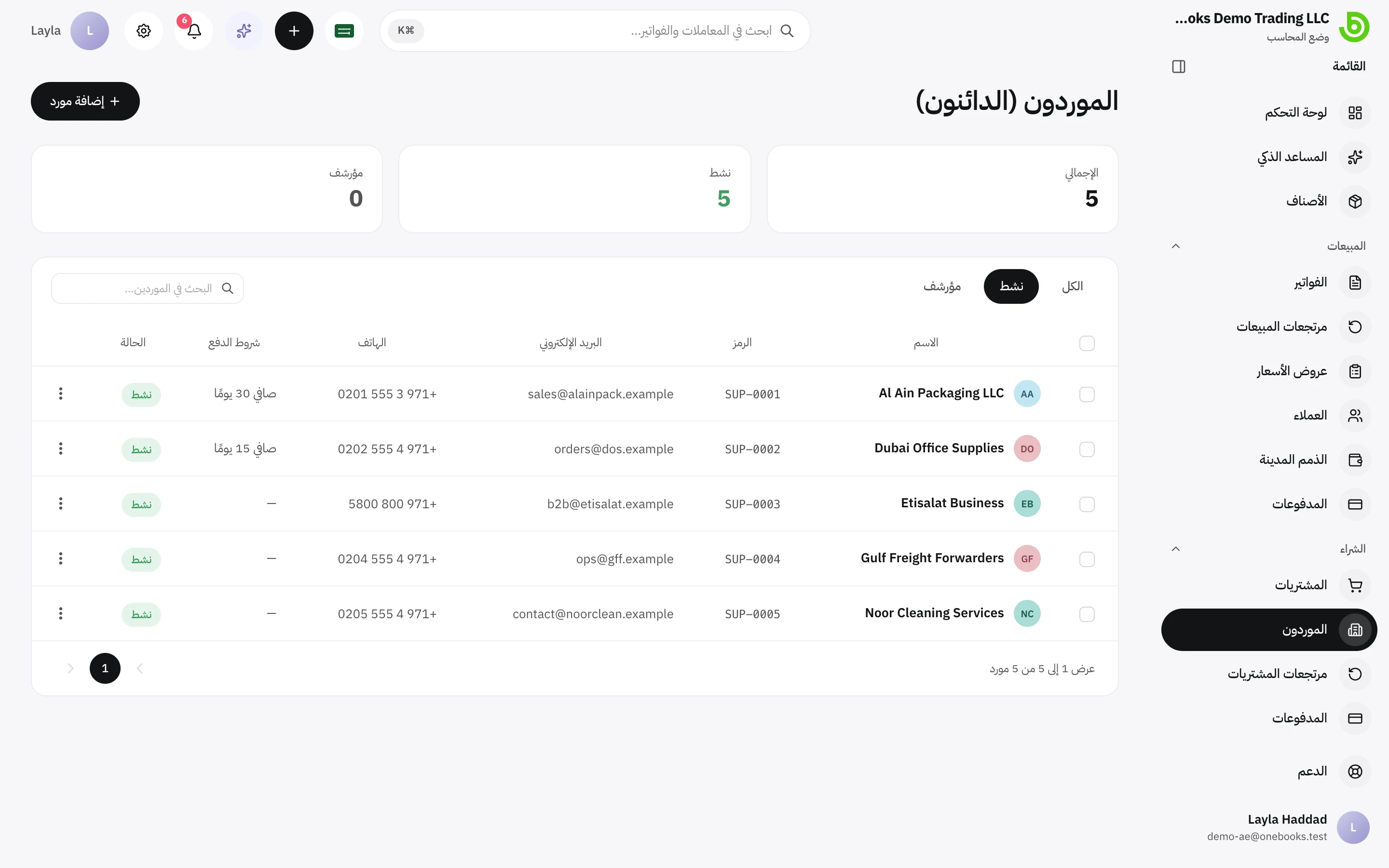 قائمة الموردين مع البحث والأرصدة