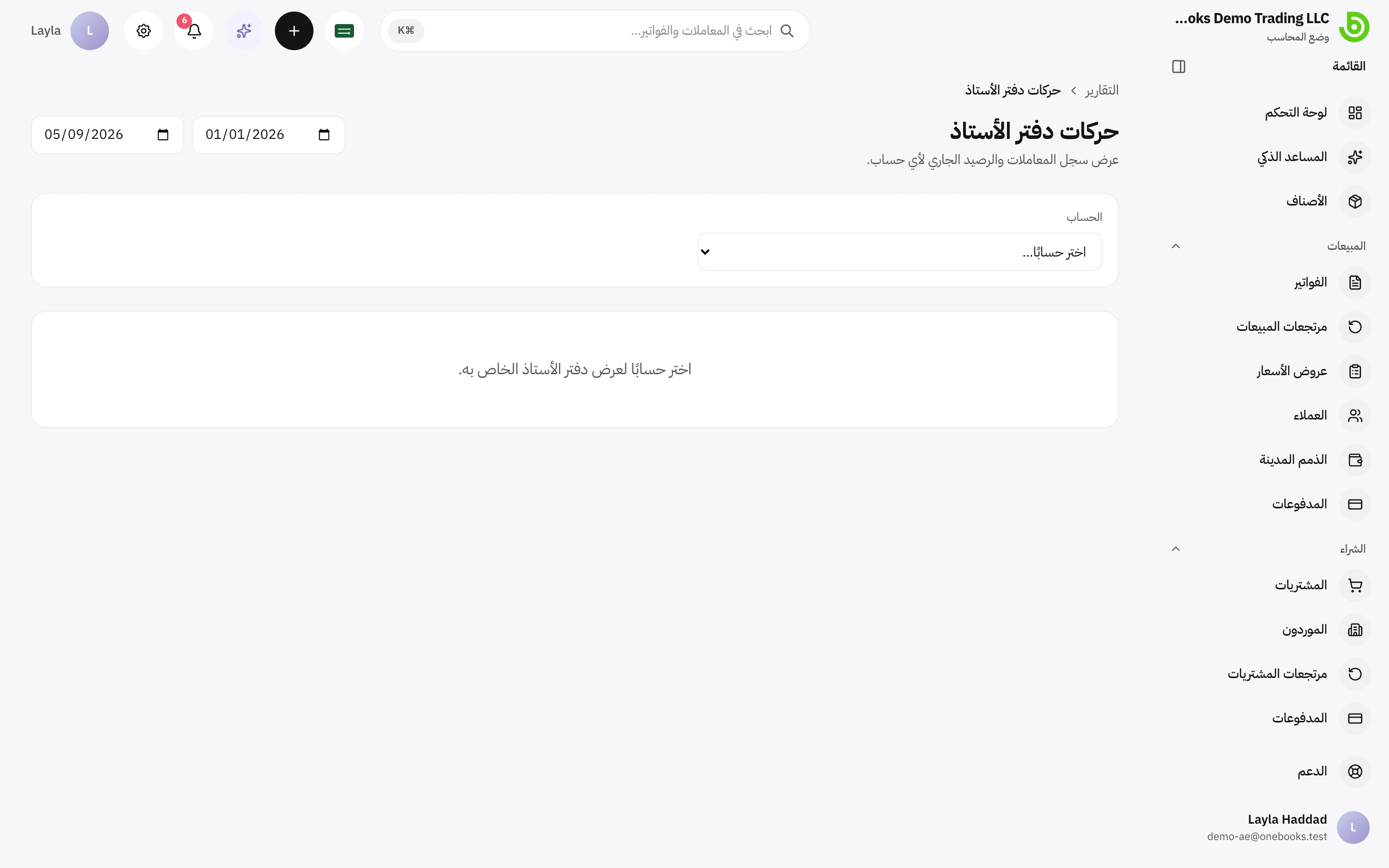 تقرير حركات دفتر الأستاذ لحساب واحد محدد مع رصيد جارٍ