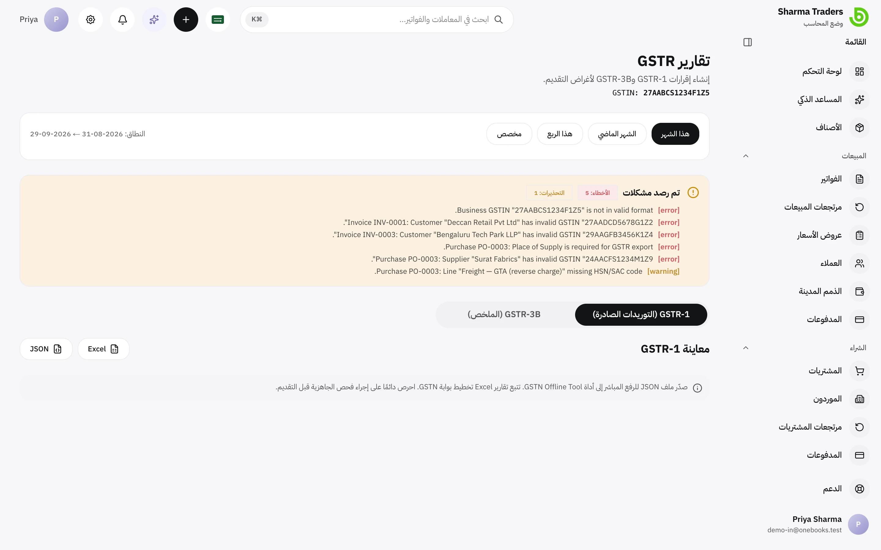 معاينة GSTR-1 مع أقسام B2B وB2CS وHSN