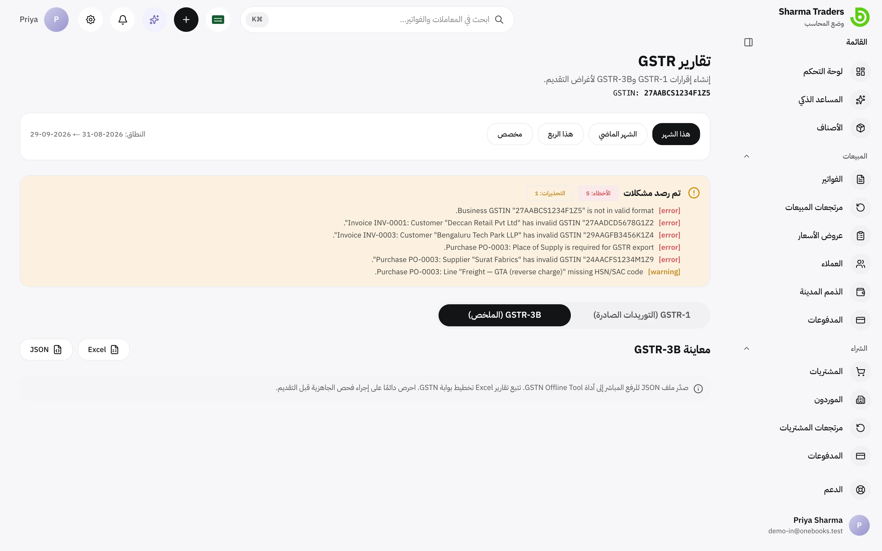 معاينة GSTR-3B مع إجماليات الأقسام