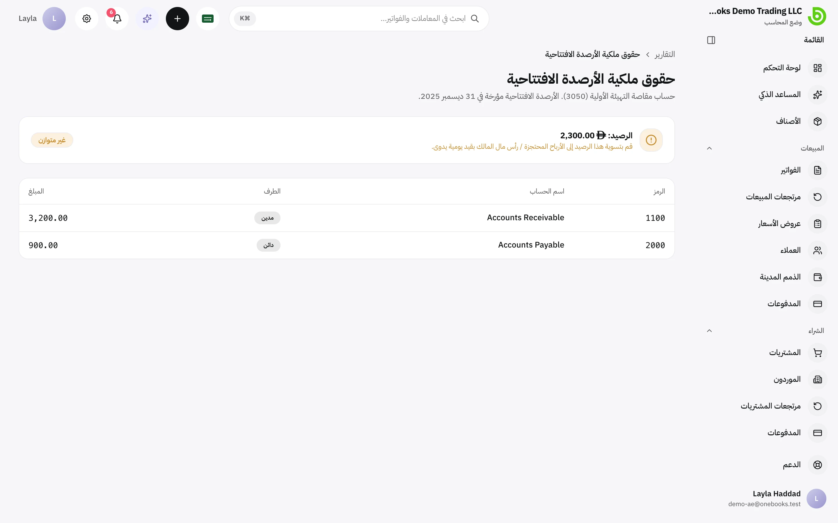 تقرير حقوق ملكية الأرصدة الافتتاحية يسرد قيود الأرصدة الافتتاحية