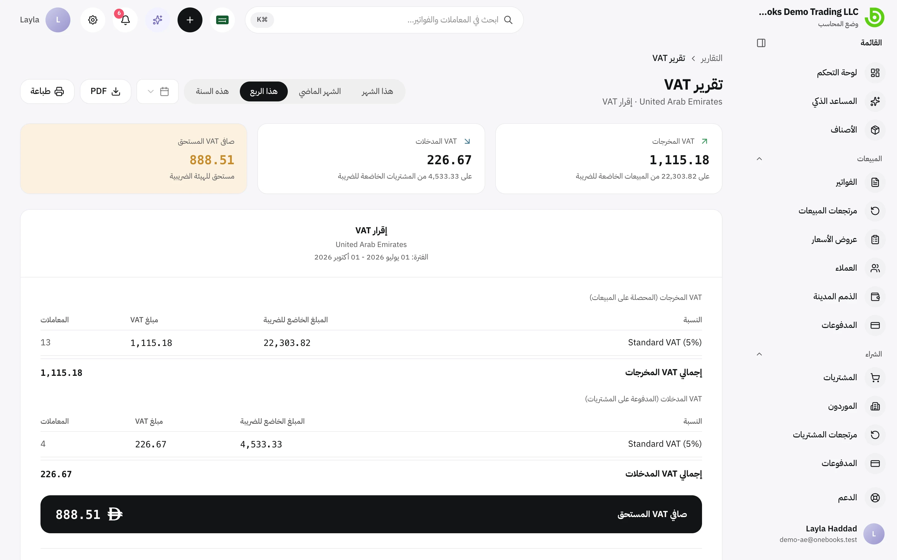 تقرير ضريبة القيمة المضافة لنشاط تجاري إماراتي