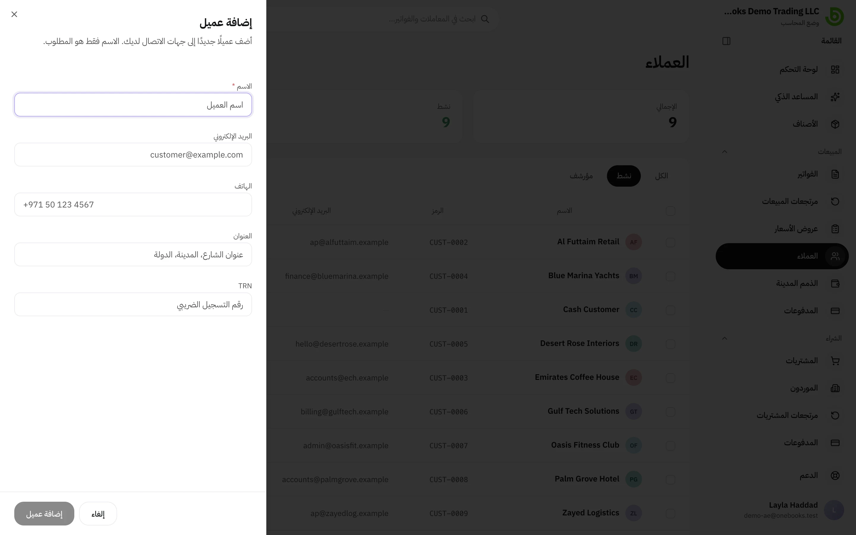 مربع حوار إضافة عميل بحقول الاسم والبريد الإلكتروني والهاتف والعنوان والرقم الضريبي