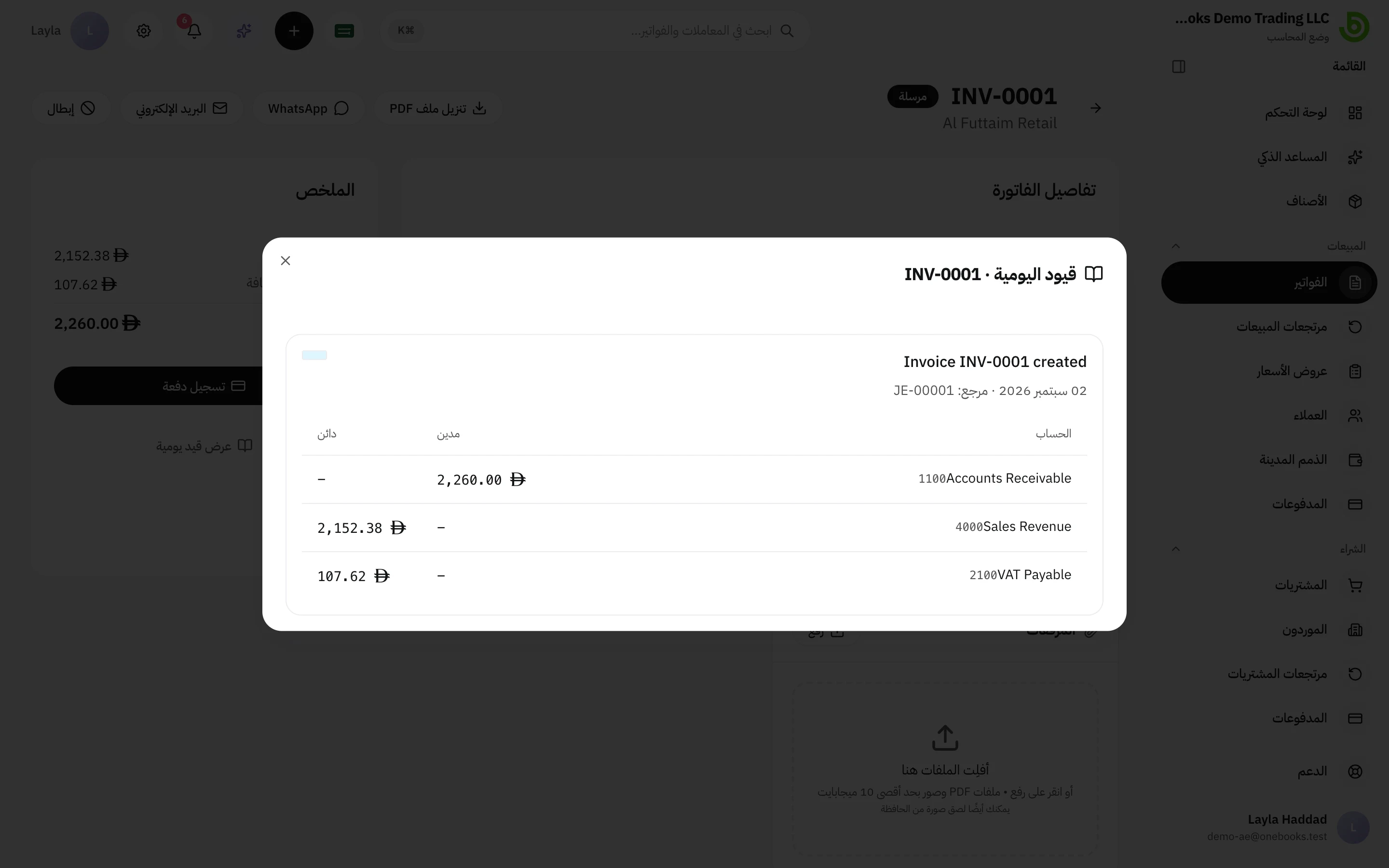 مربع حوار قيد اليومية على فاتورة يعرض أسطر المدين والدائن