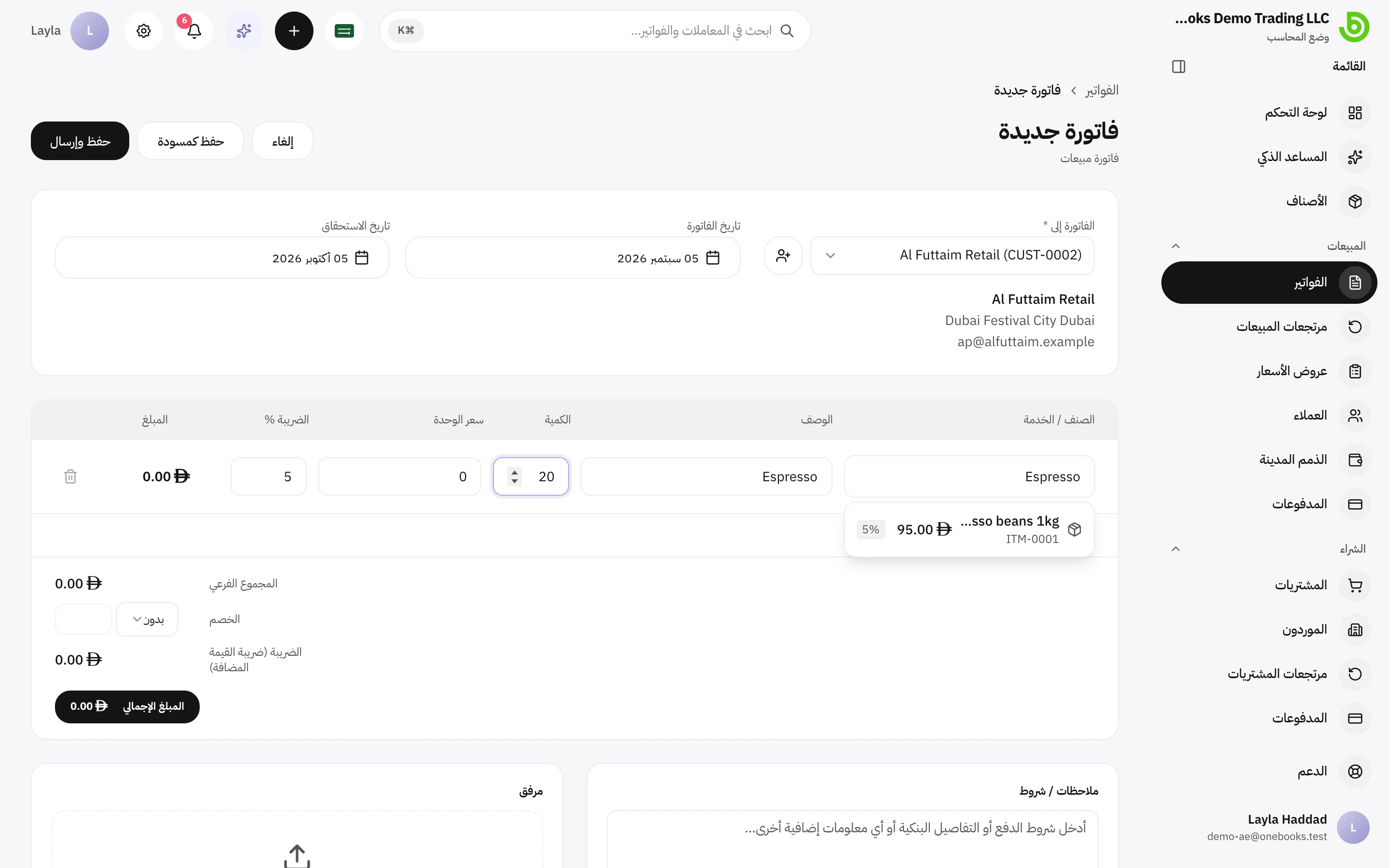 نموذج فاتورة جديدة مع عميل محدد وبند لـ 20 كجم من حبوب الإسبريسو