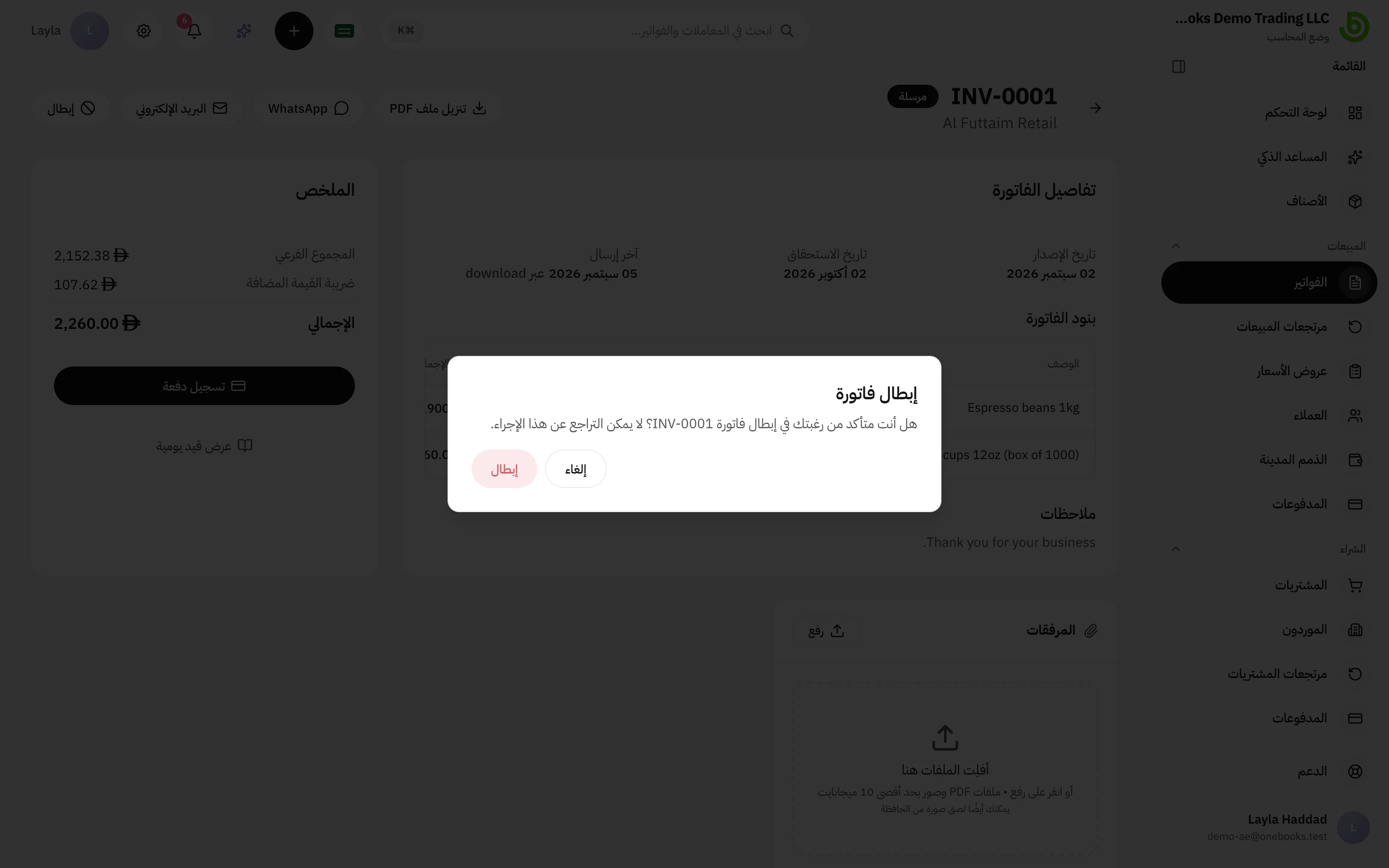 مربع حوار تأكيد الإبطال في فاتورة